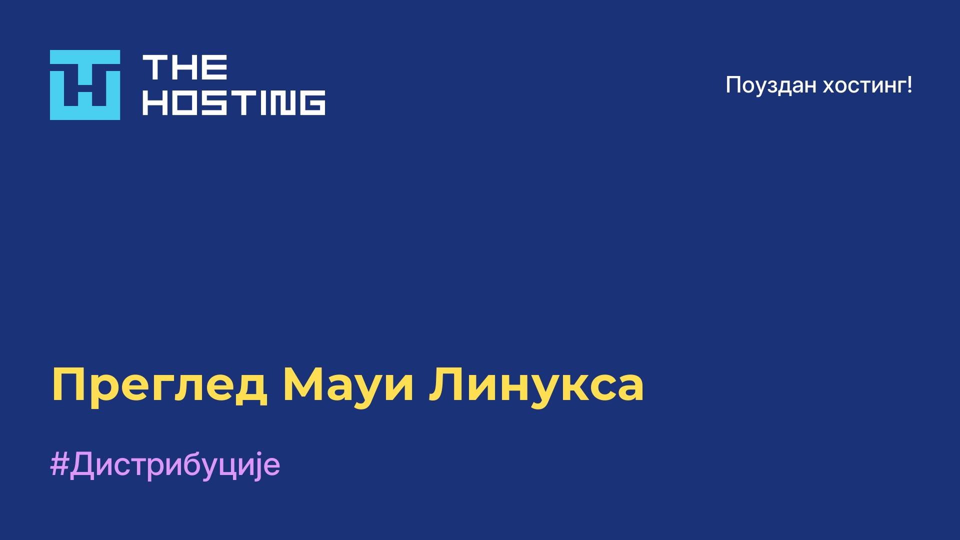Преглед Мауи Линукса