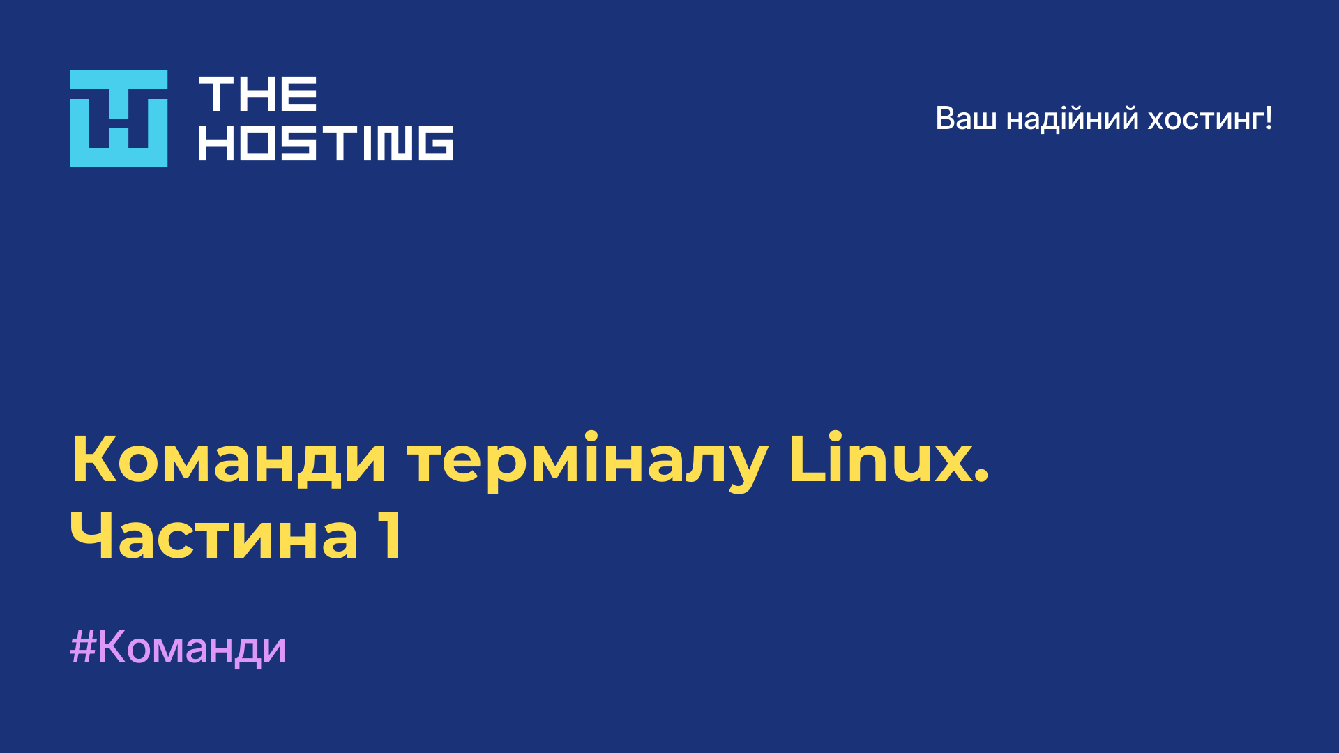 Команди терміналу Linux. Частина 1