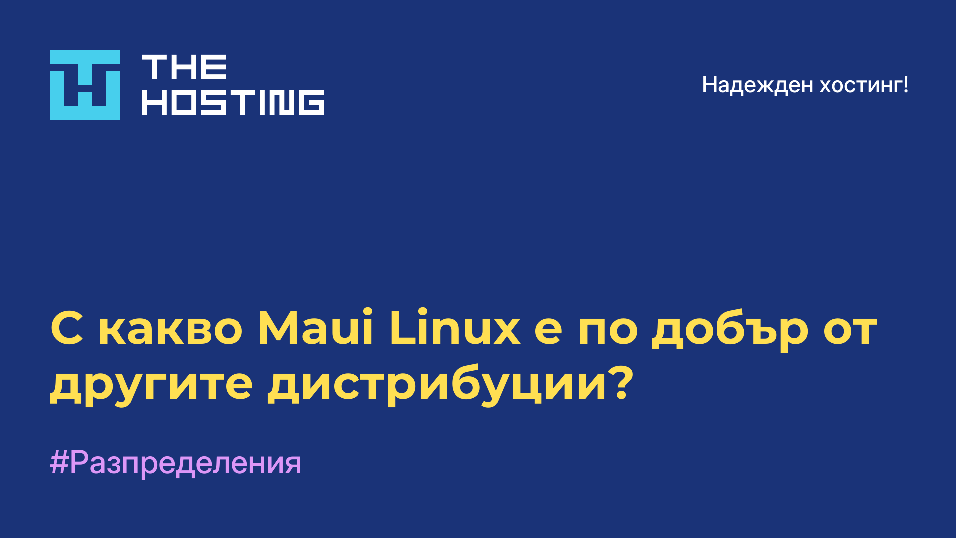 С какво Maui Linux е по-добър от другите дистрибуции?