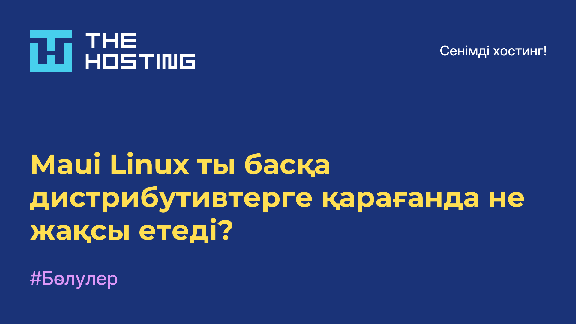Maui Linux-ты басқа дистрибутивтерге қарағанда не жақсы етеді?