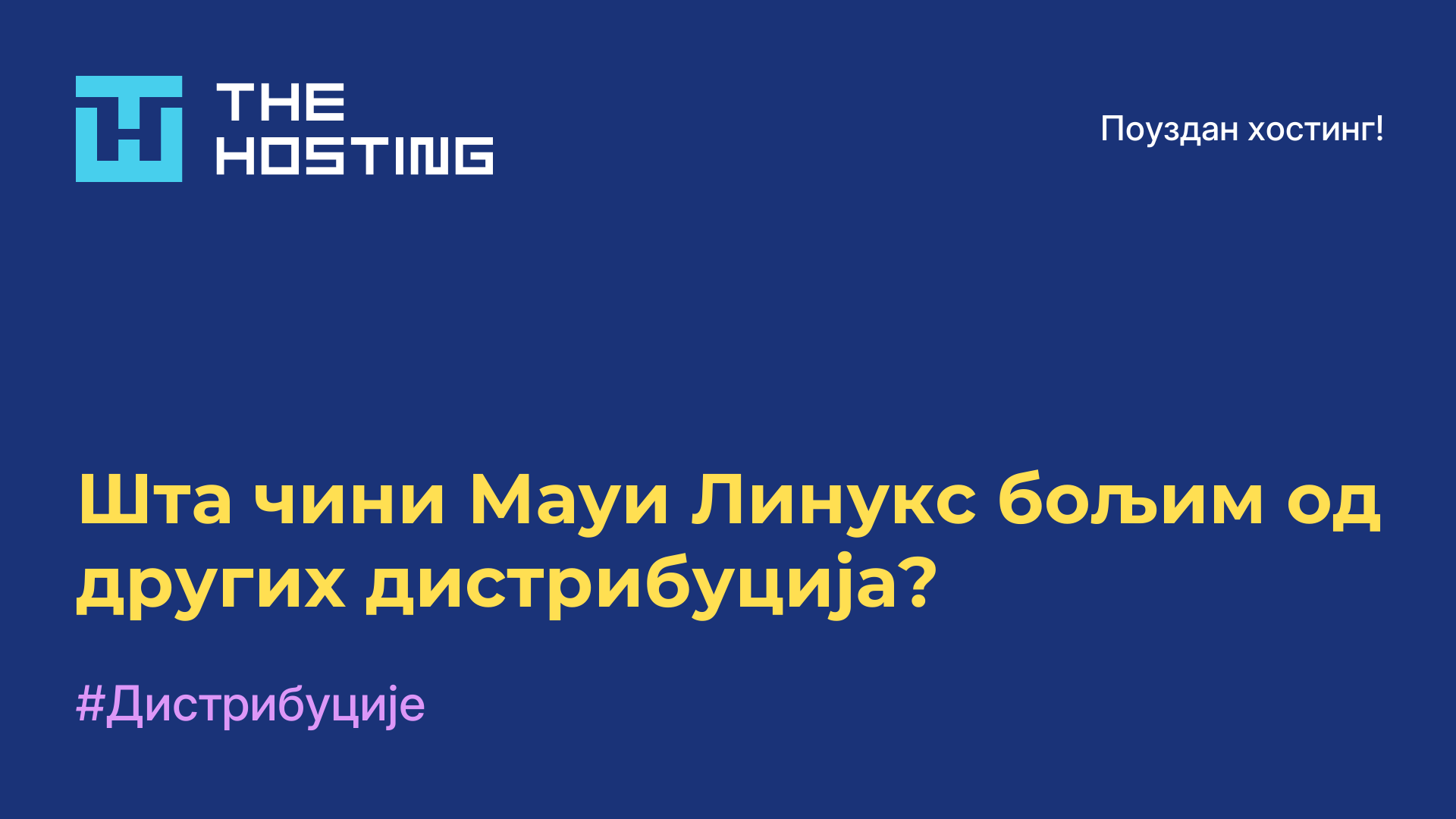 Шта чини Мауи Линукс бољим од других дистрибуција?