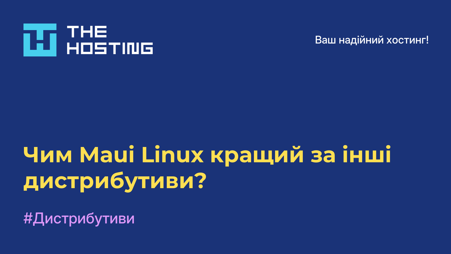 Чим Maui Linux кращий за інші дистрибутиви?