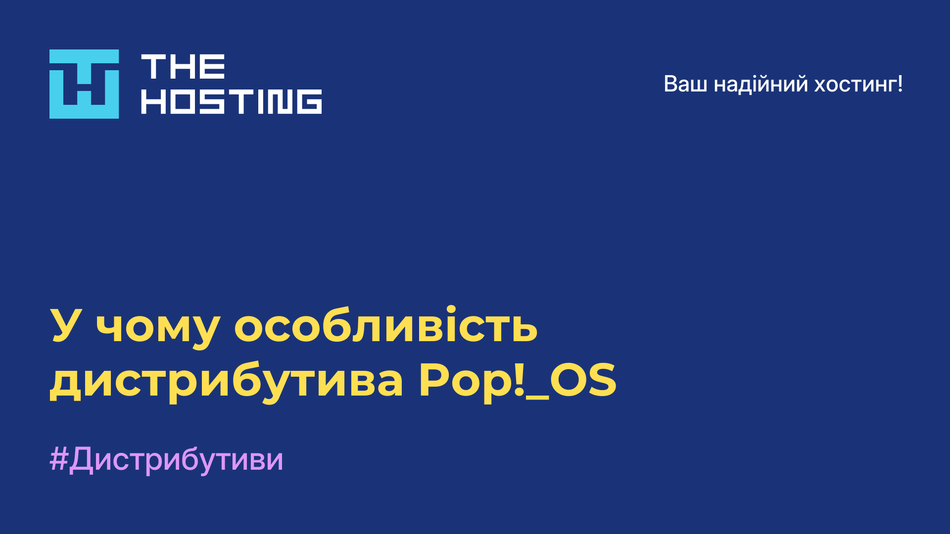 У чому особливість дистрибутива Pop!_OS