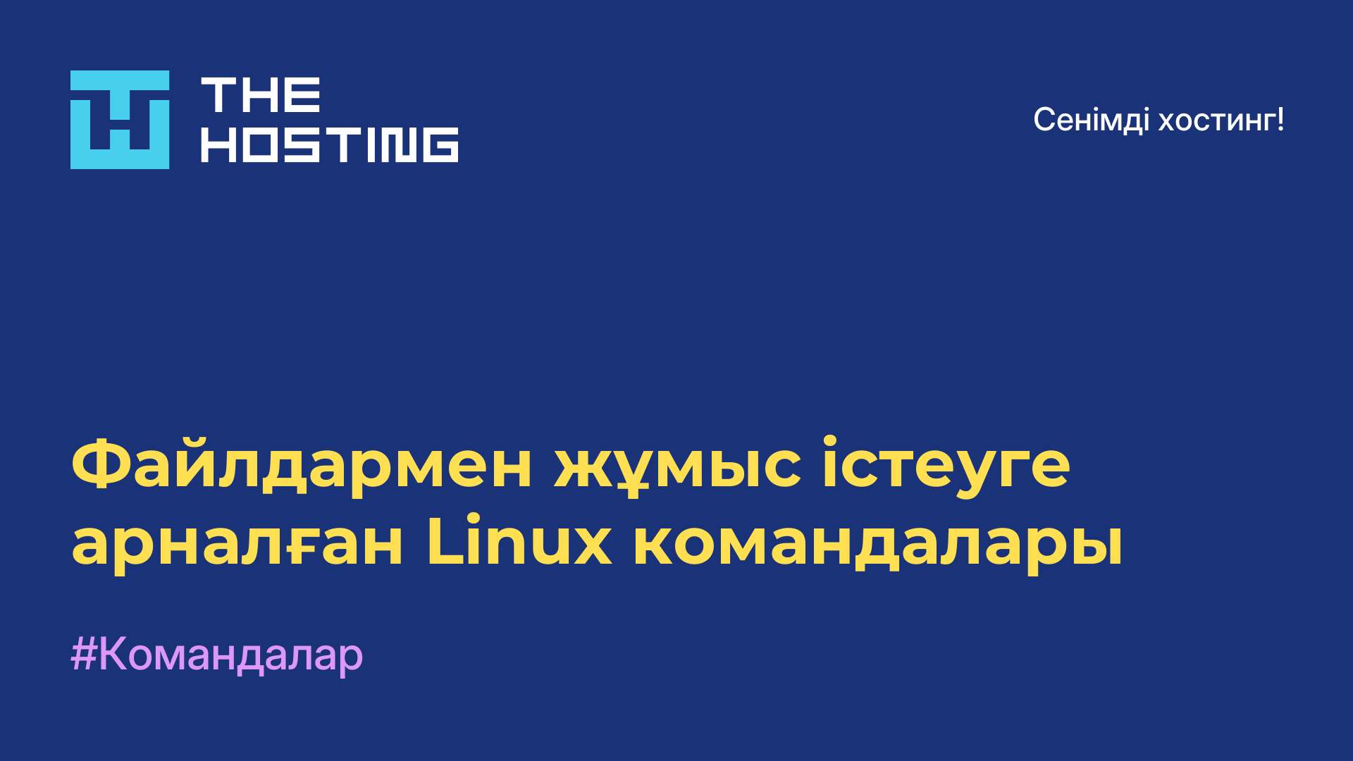 Файлдармен жұмыс істеуге арналған Linux командалары