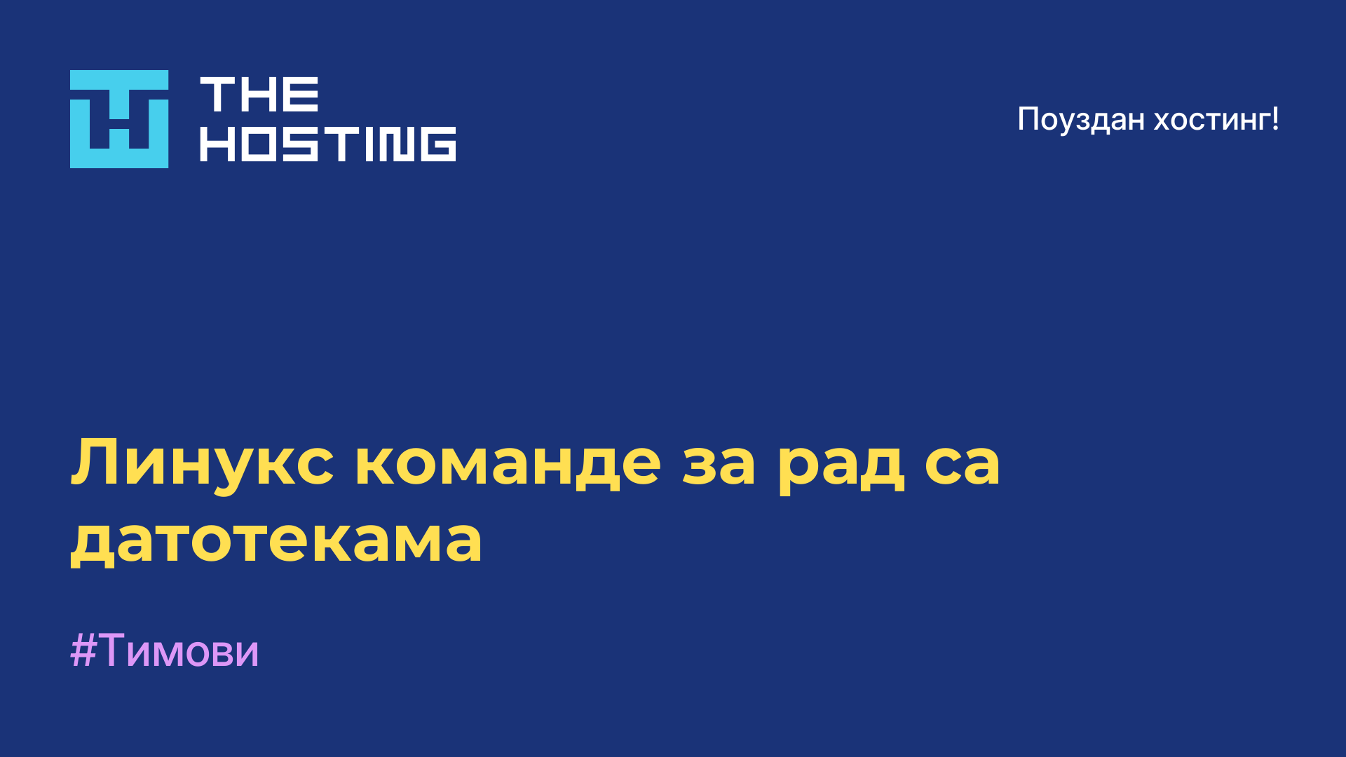 Линукс команде за рад са датотекама