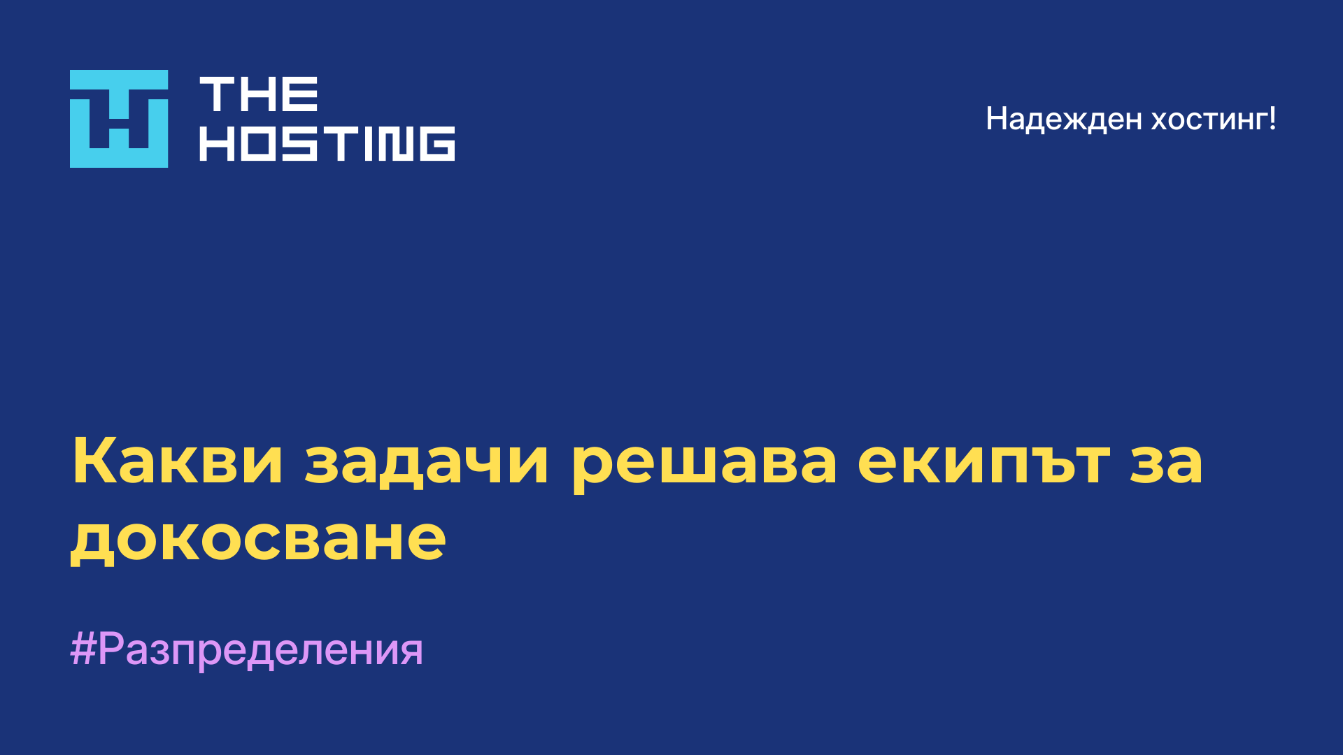 Какви задачи решава екипът за докосване