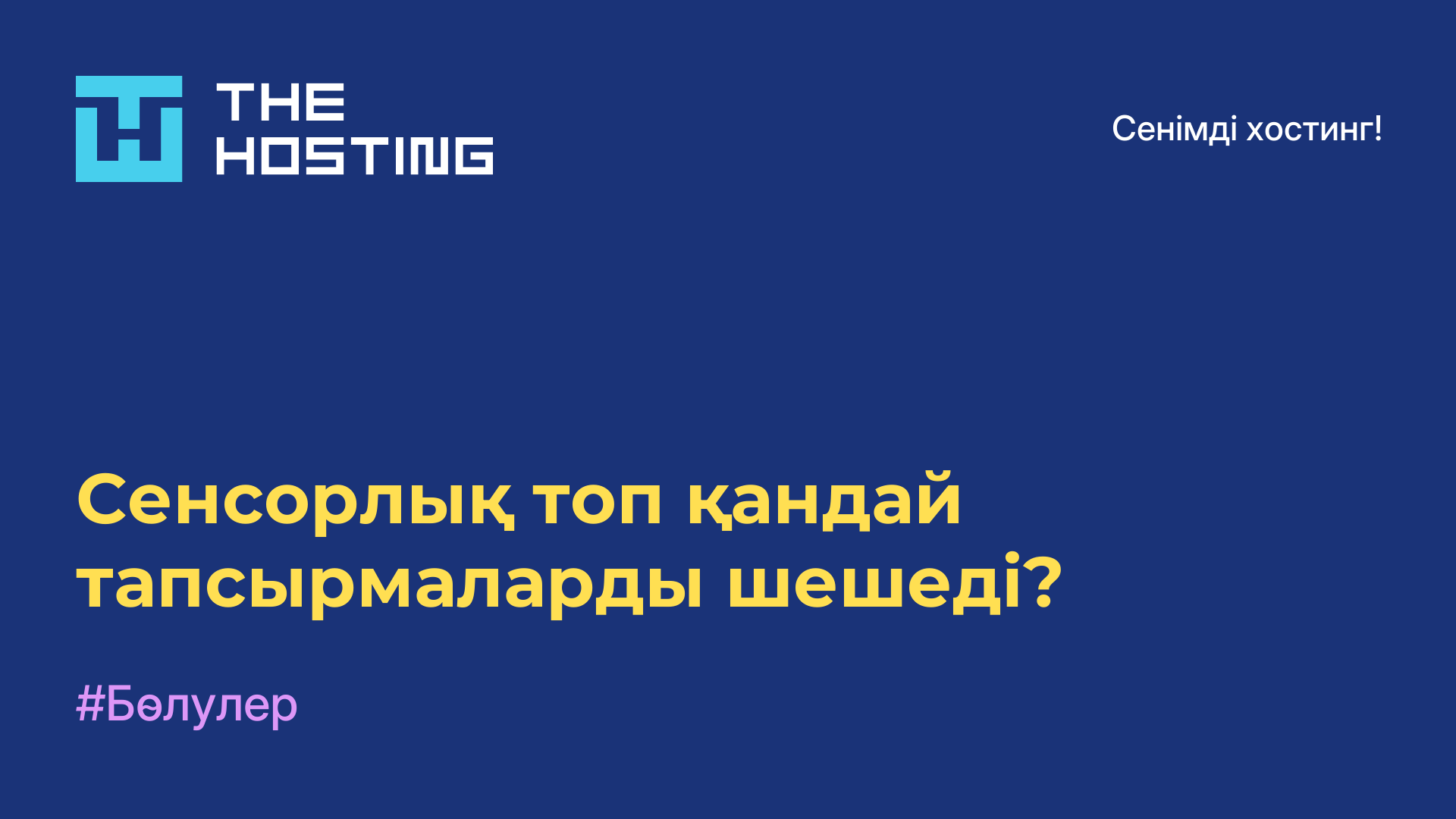 Сенсорлық топ қандай тапсырмаларды шешеді?