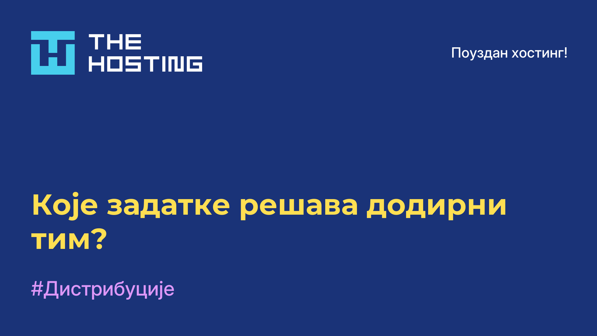 Које задатке решава додирни тим?