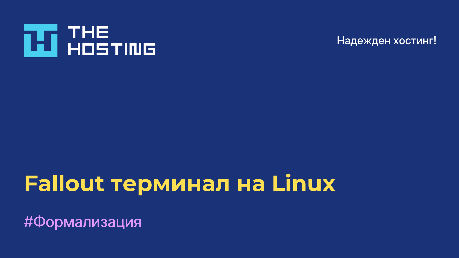 Fallout терминал на Linux