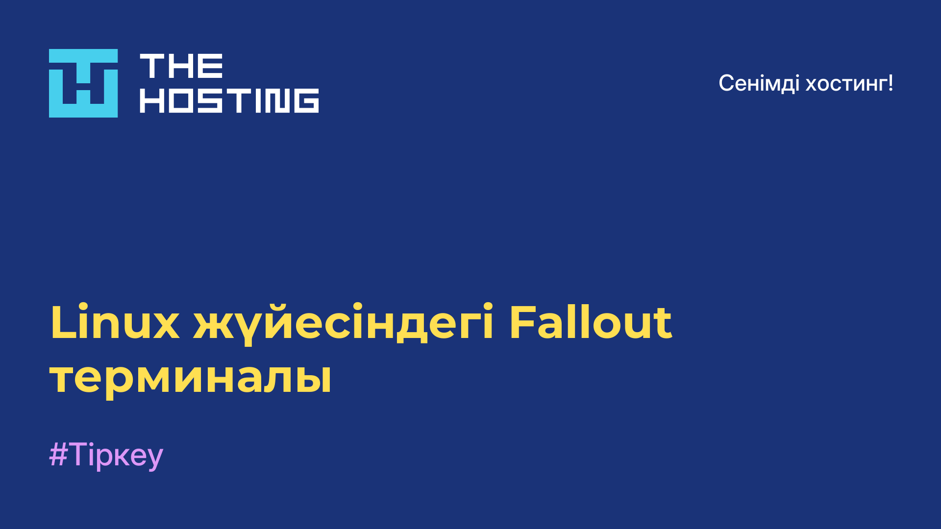 Linux жүйесіндегі Fallout терминалы