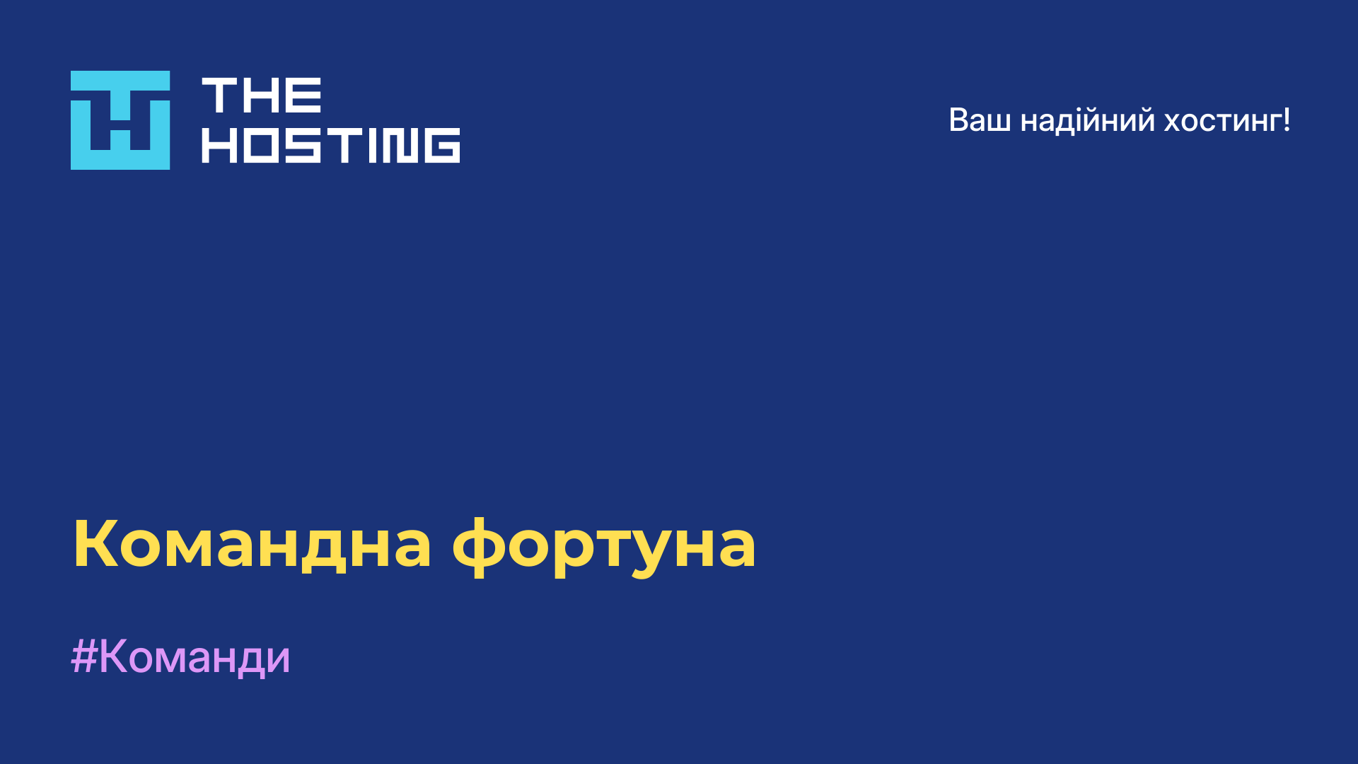 Командна фортуна