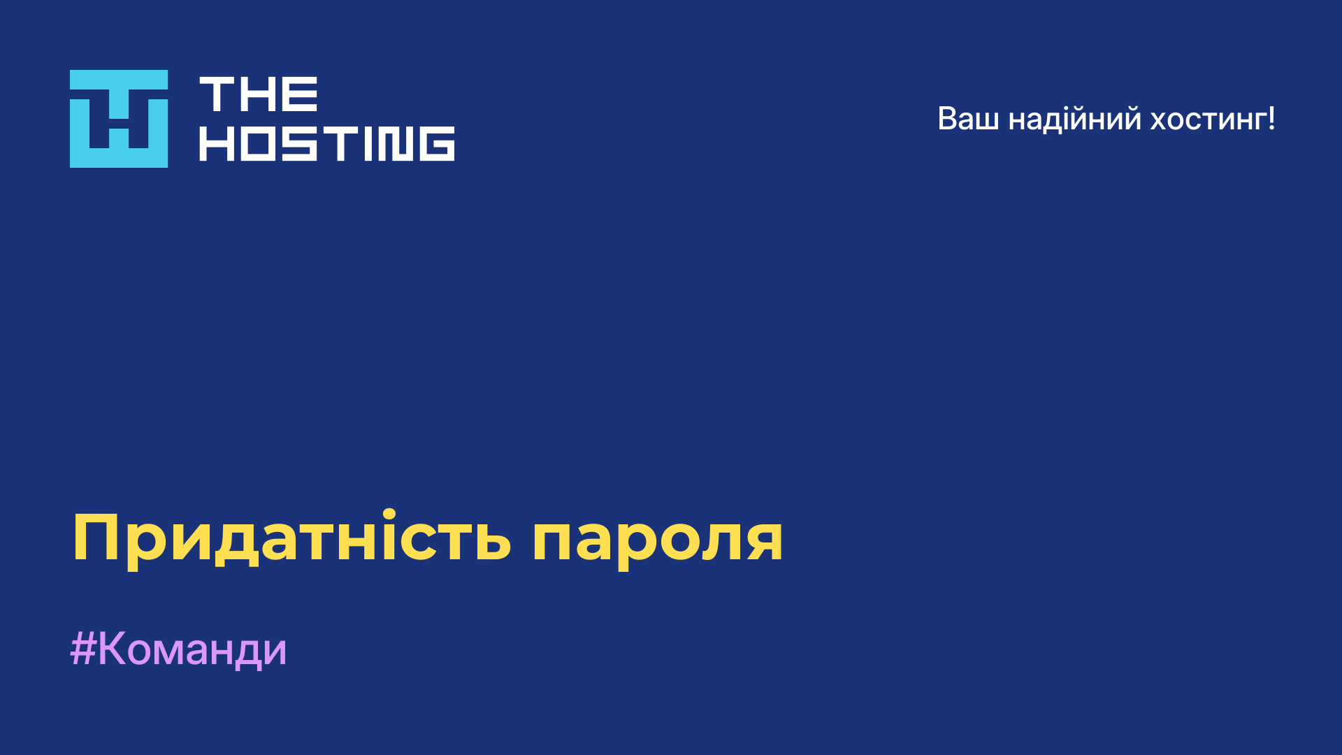 Придатність пароля