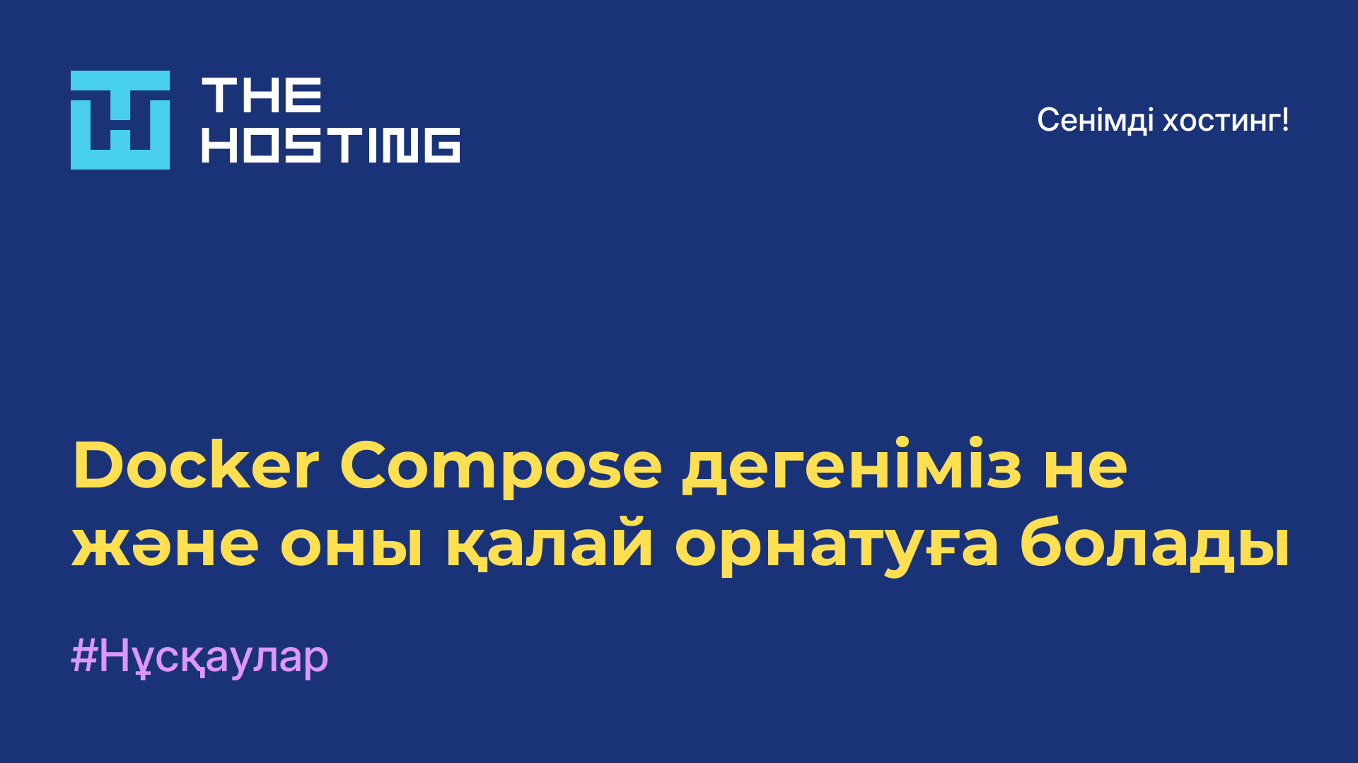 Docker Compose дегеніміз не және оны қалай орнатуға болады