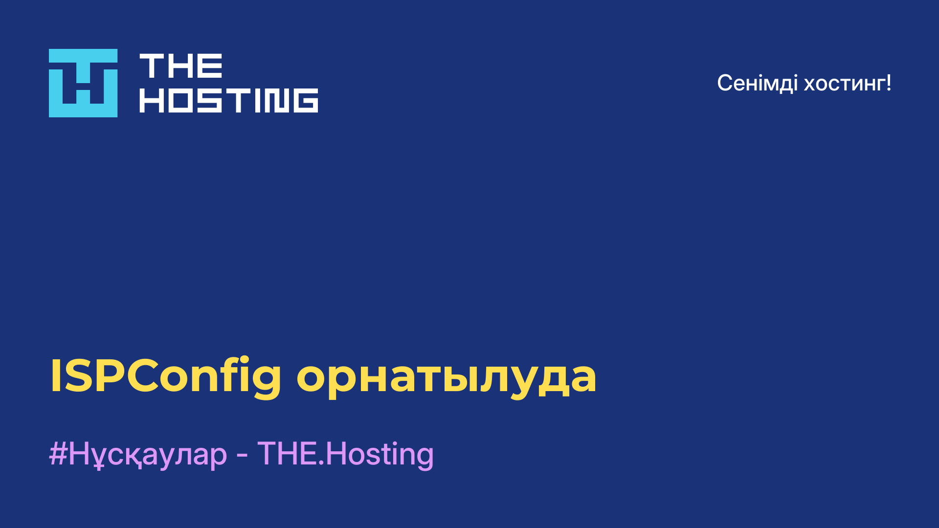 ISPConfig орнатылуда