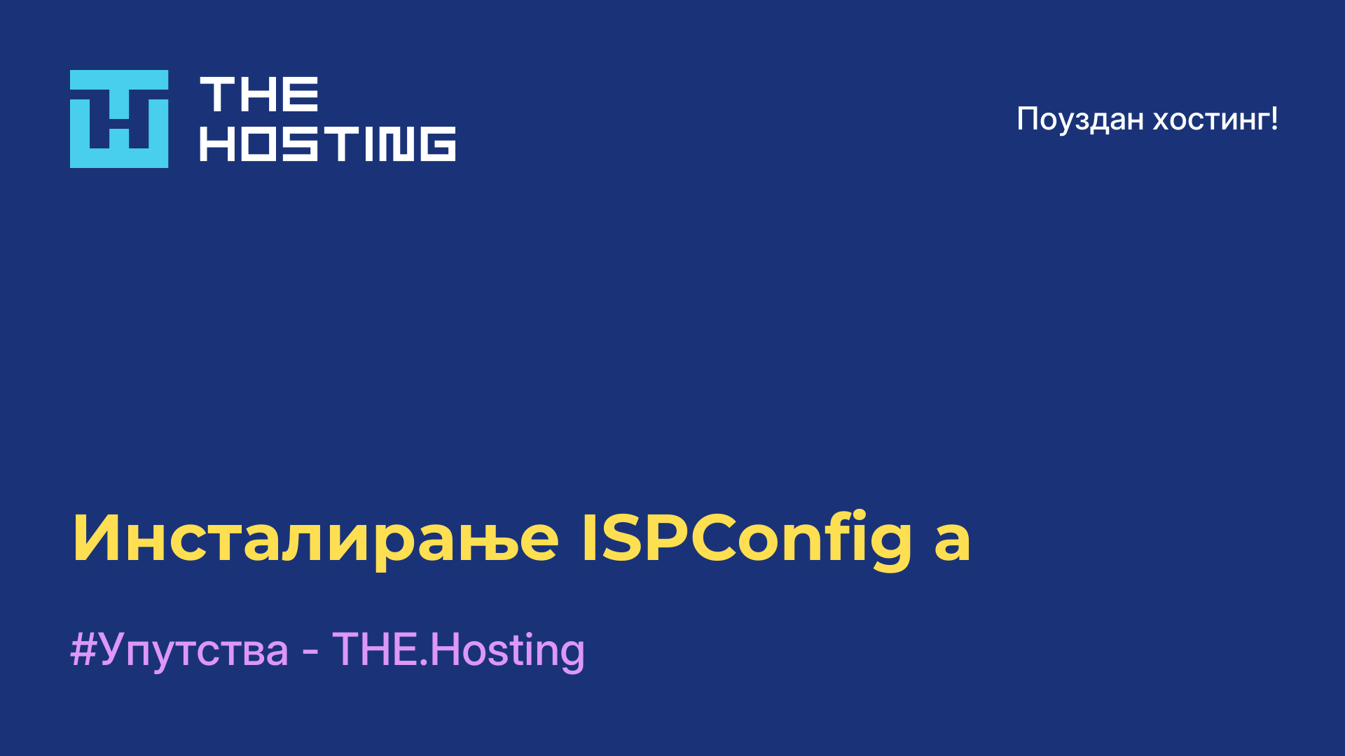 Инсталирање ISPConfig-а