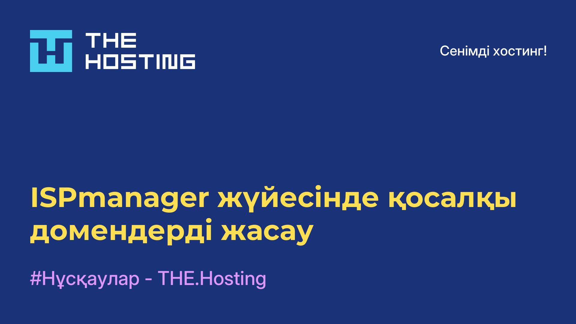 ISPmanager жүйесінде қосалқы домендерді жасау