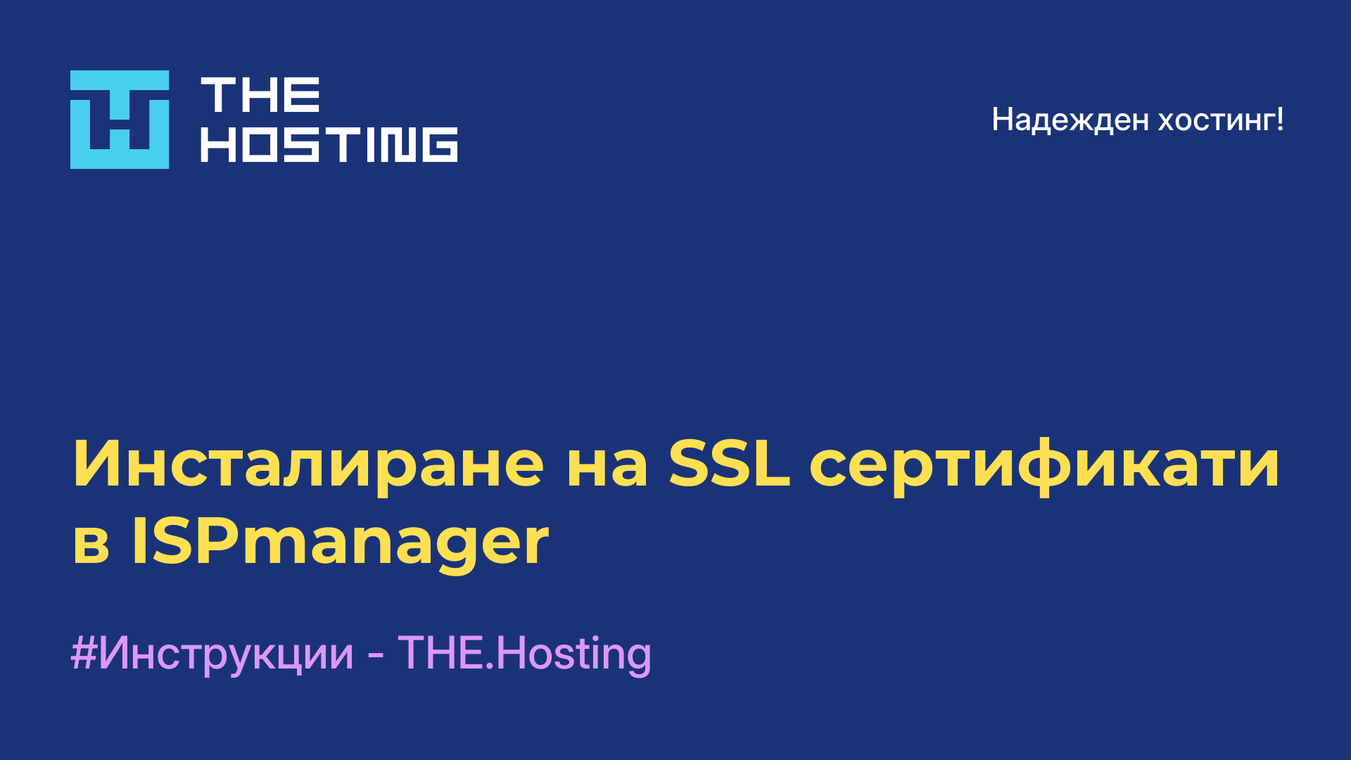 Инсталиране на SSL сертификати в ISPmanager