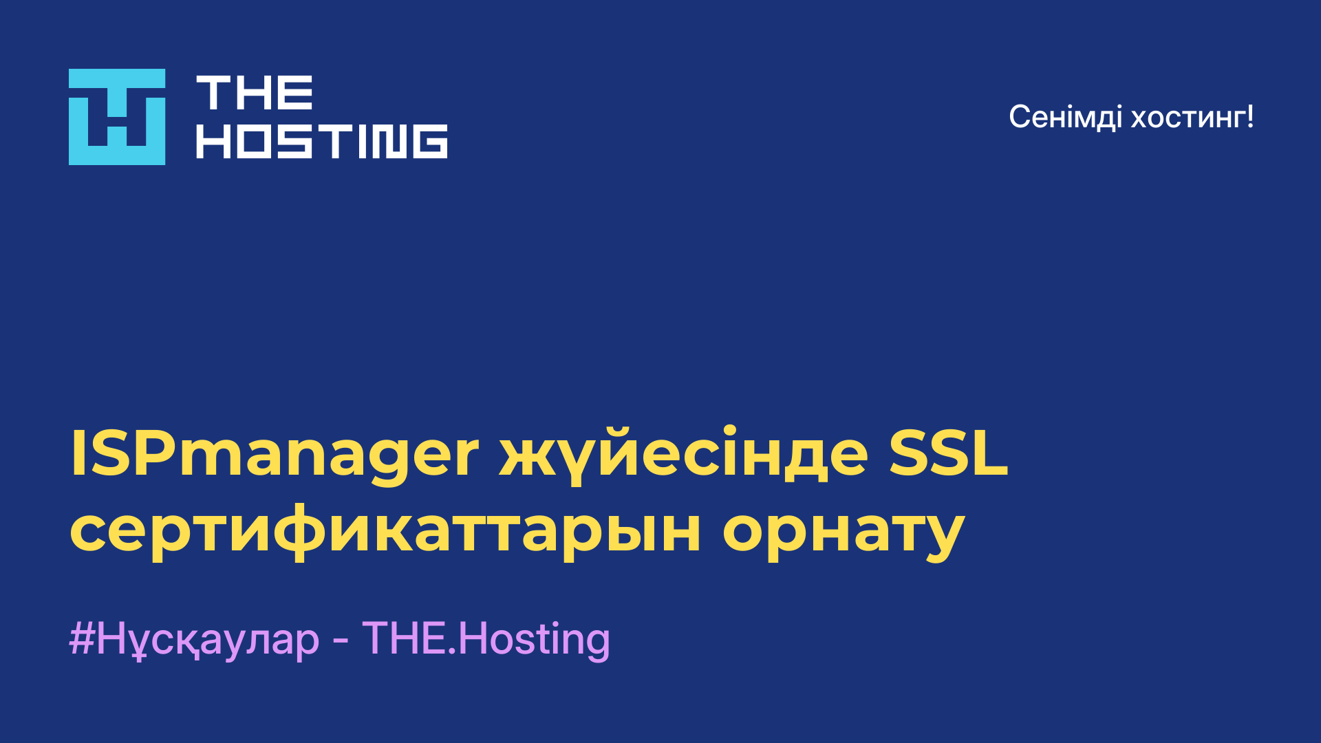 ISPmanager жүйесінде SSL сертификаттарын орнату