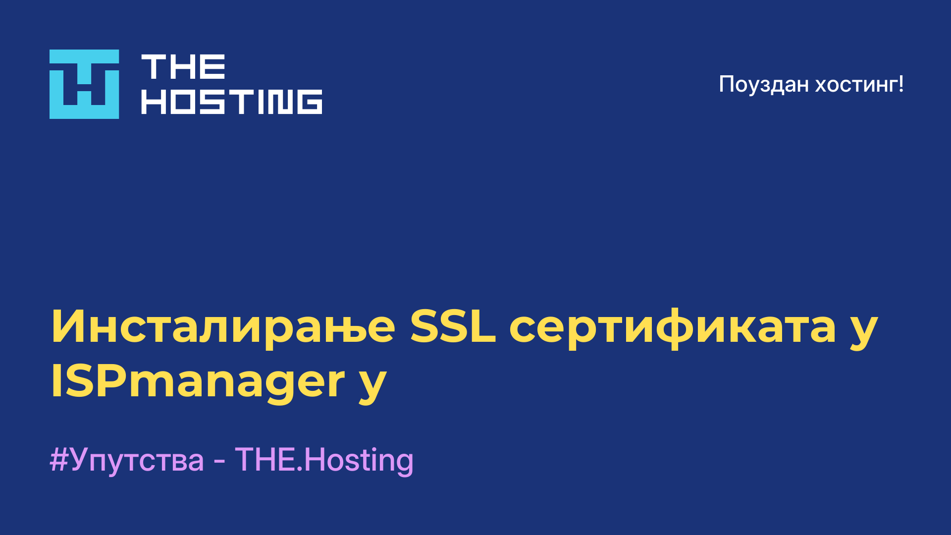 Инсталирање SSL сертификата у ISPmanager-у