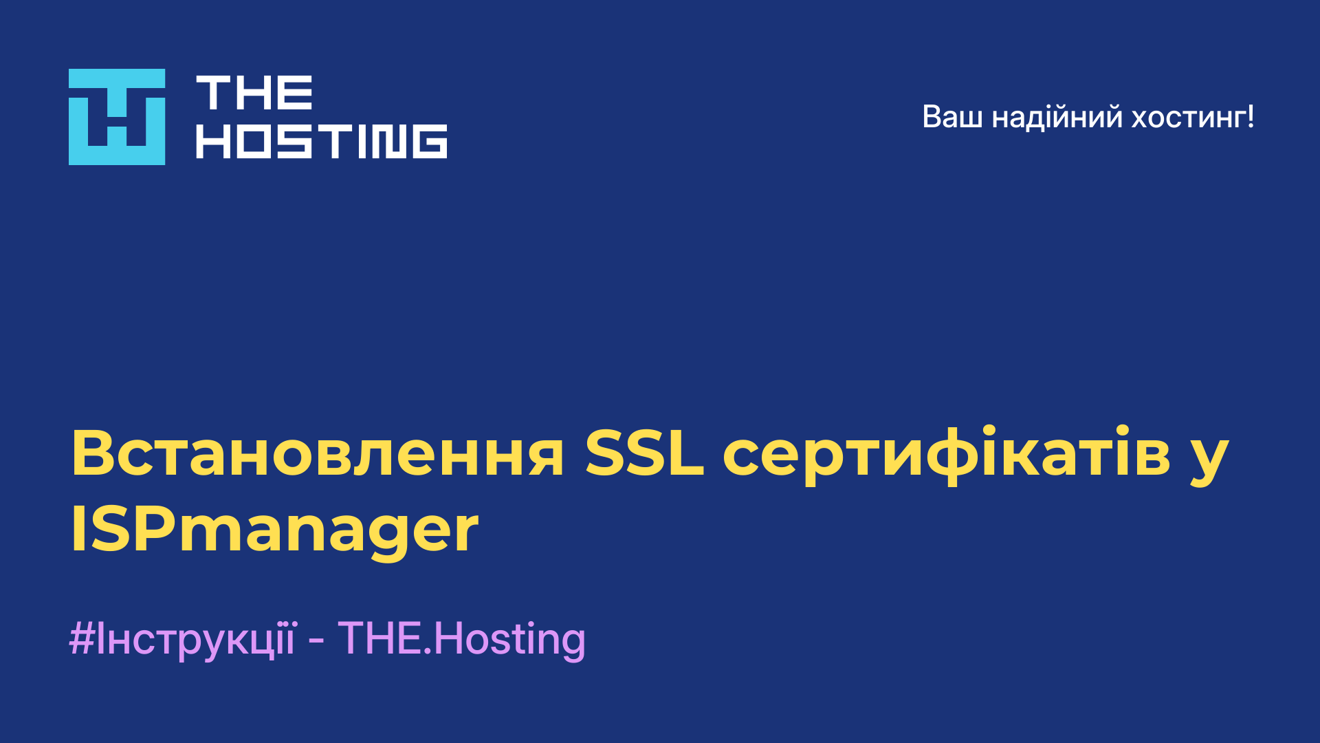 Встановлення SSL сертифікатів у ISPmanager