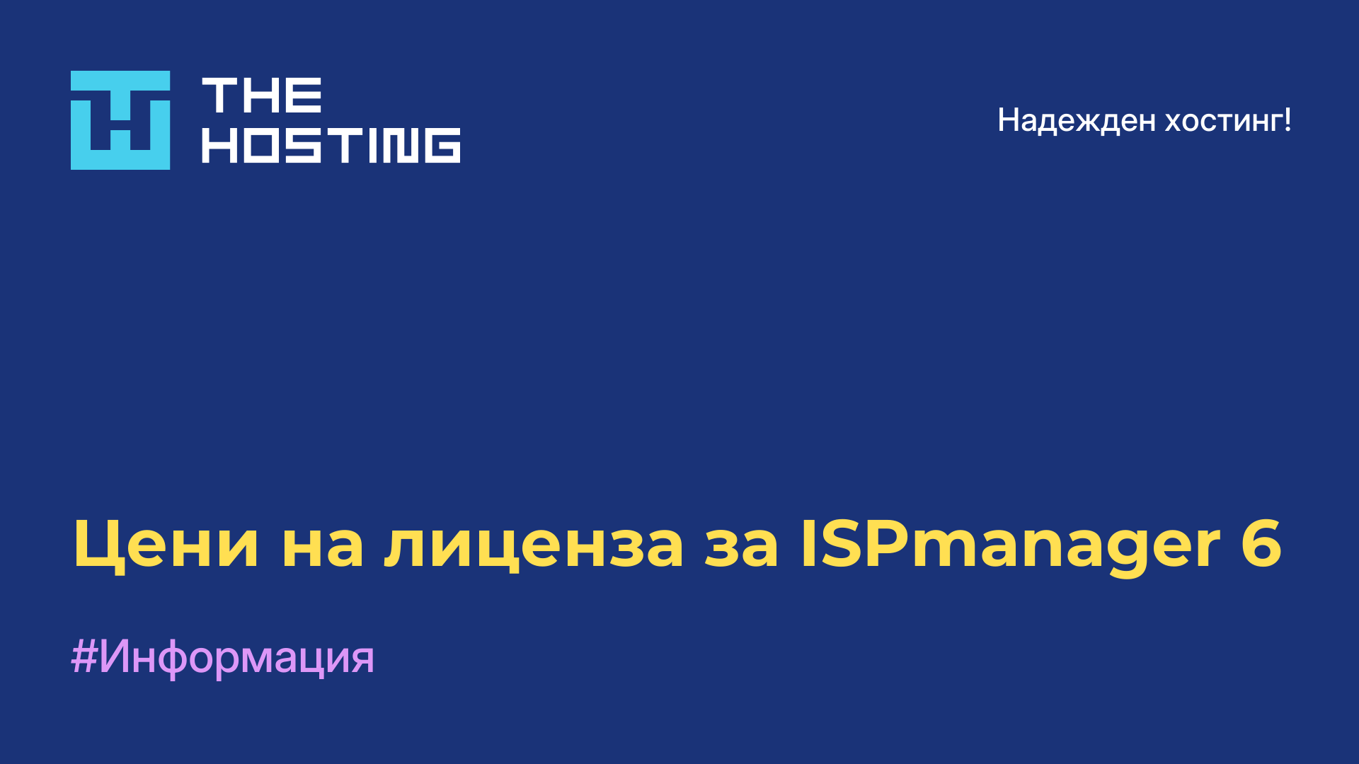 Цени на лиценза за ISPmanager 6