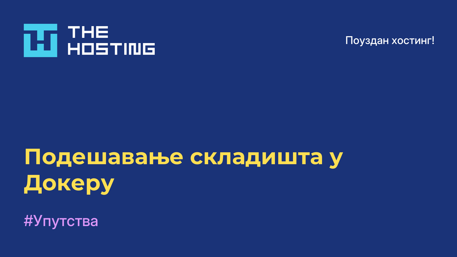 Подешавање складишта у Докеру