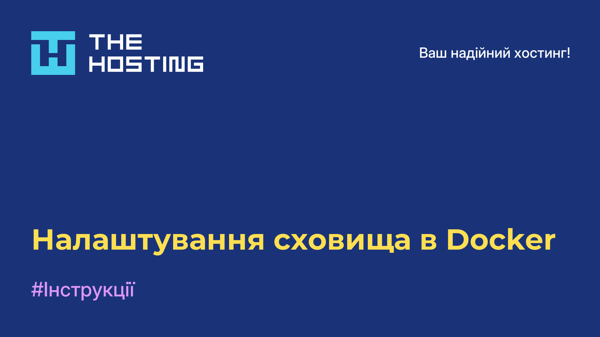 Налаштування сховища в Docker