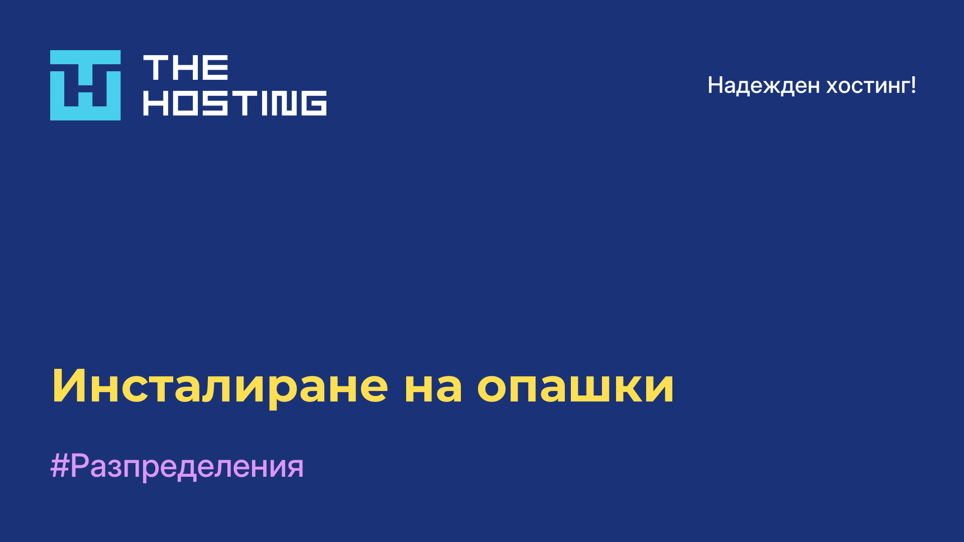 Инсталиране на опашки