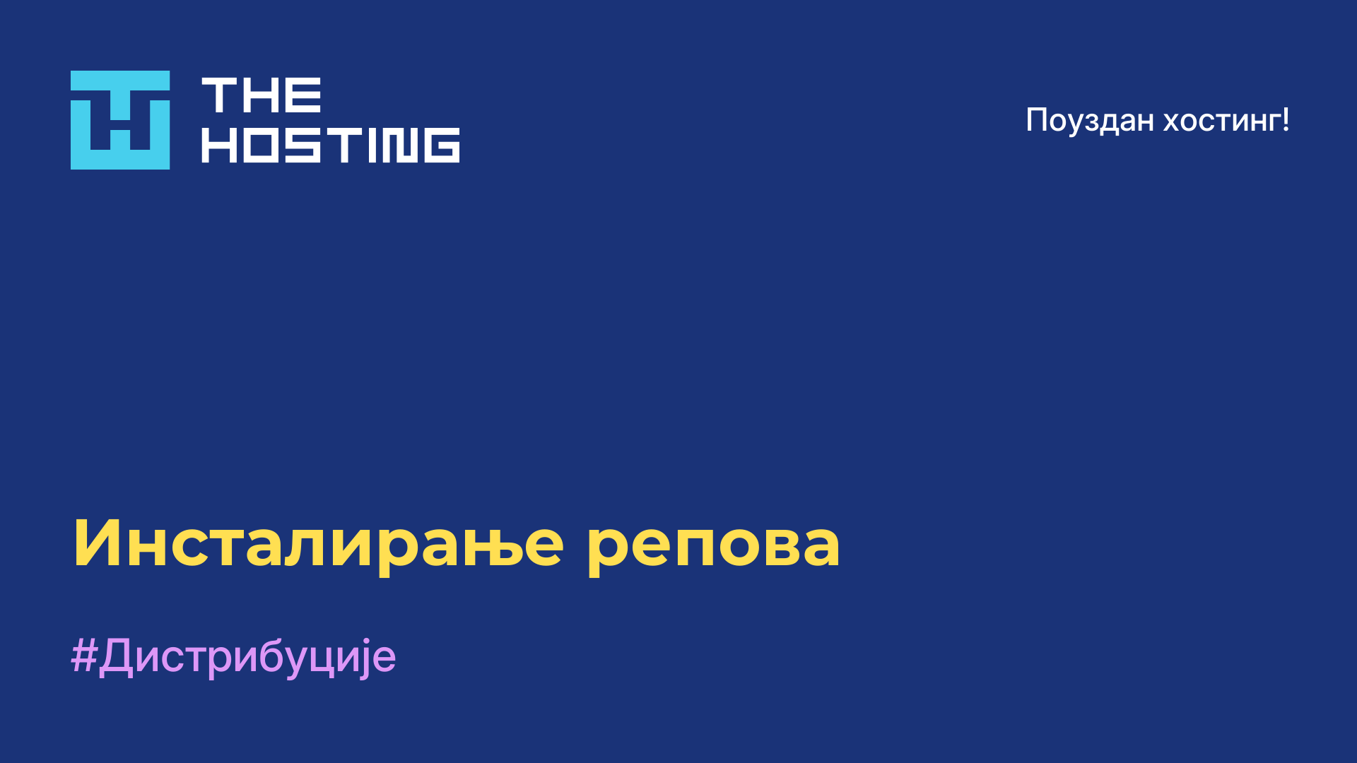 Инсталирање репова