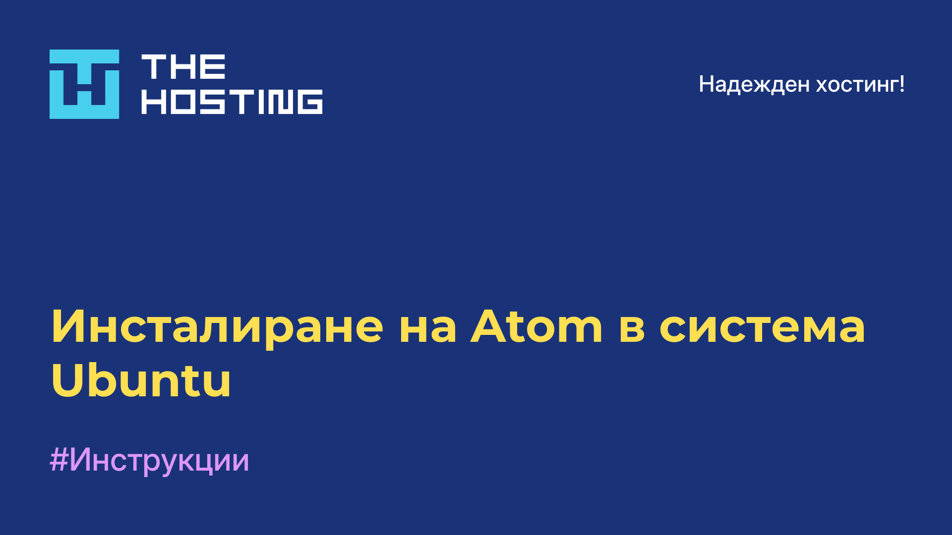 Инсталиране на Atom в система Ubuntu