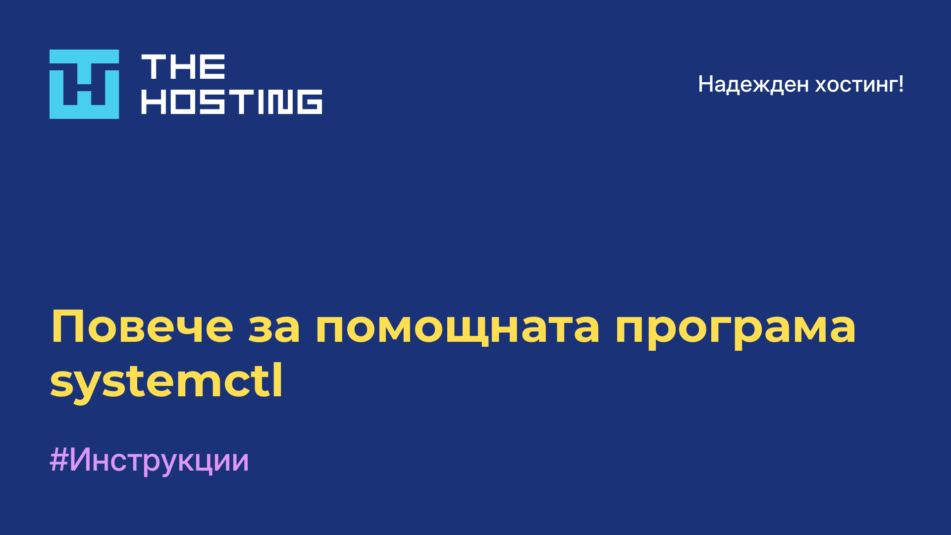 Повече за помощната програма systemctl