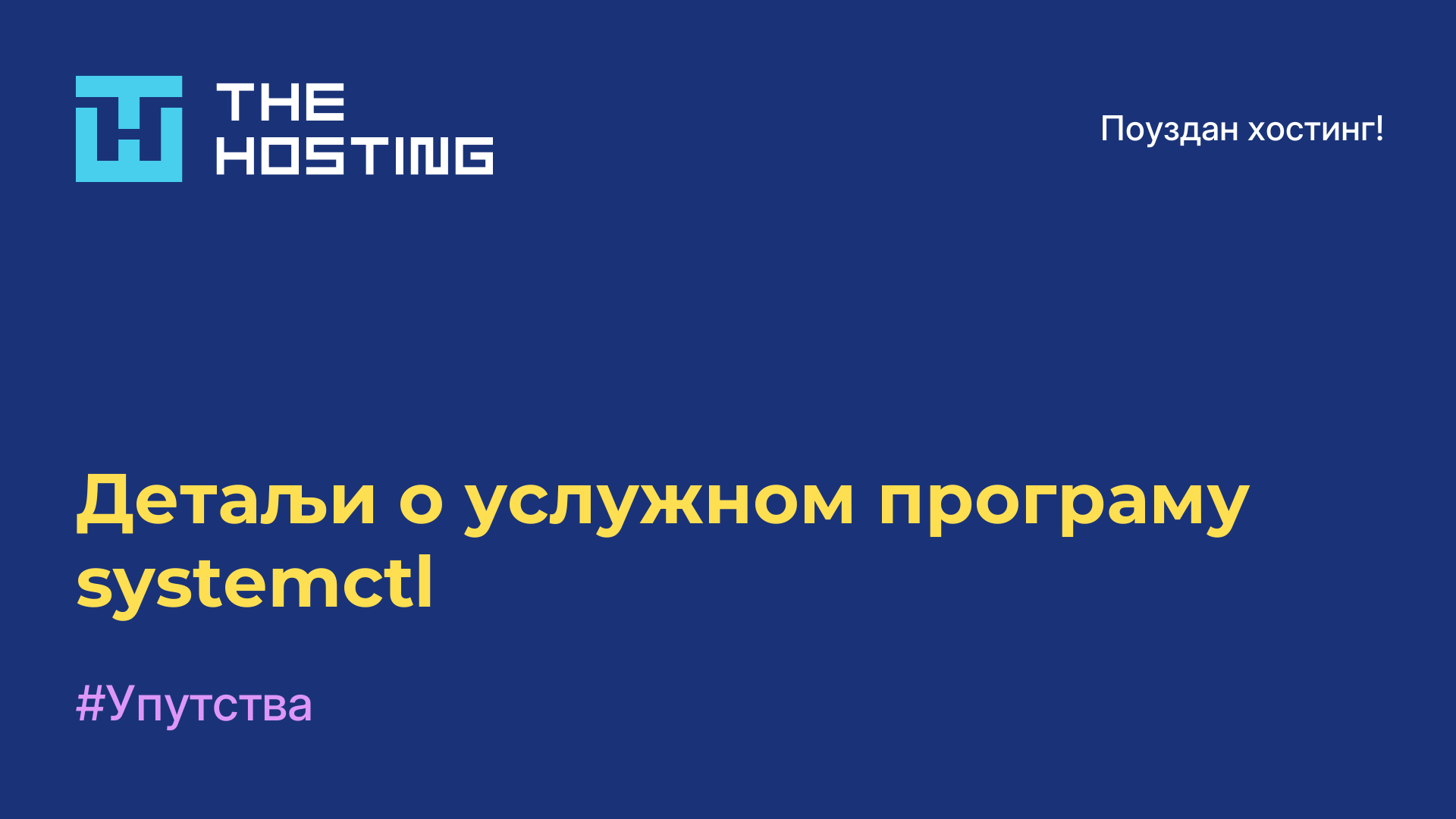 Детаљи о услужном програму systemctl