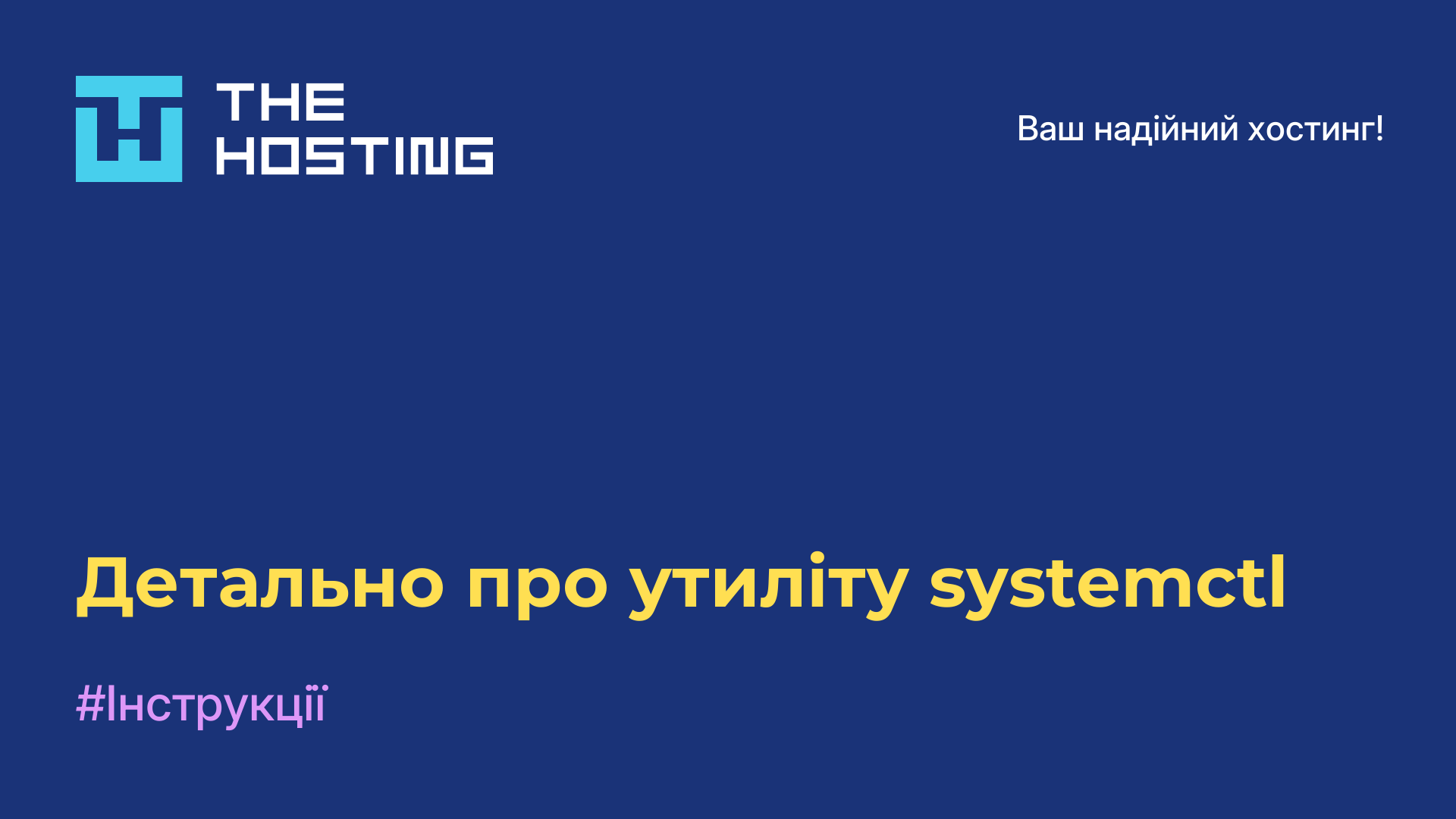 Детально про утиліту systemctl
