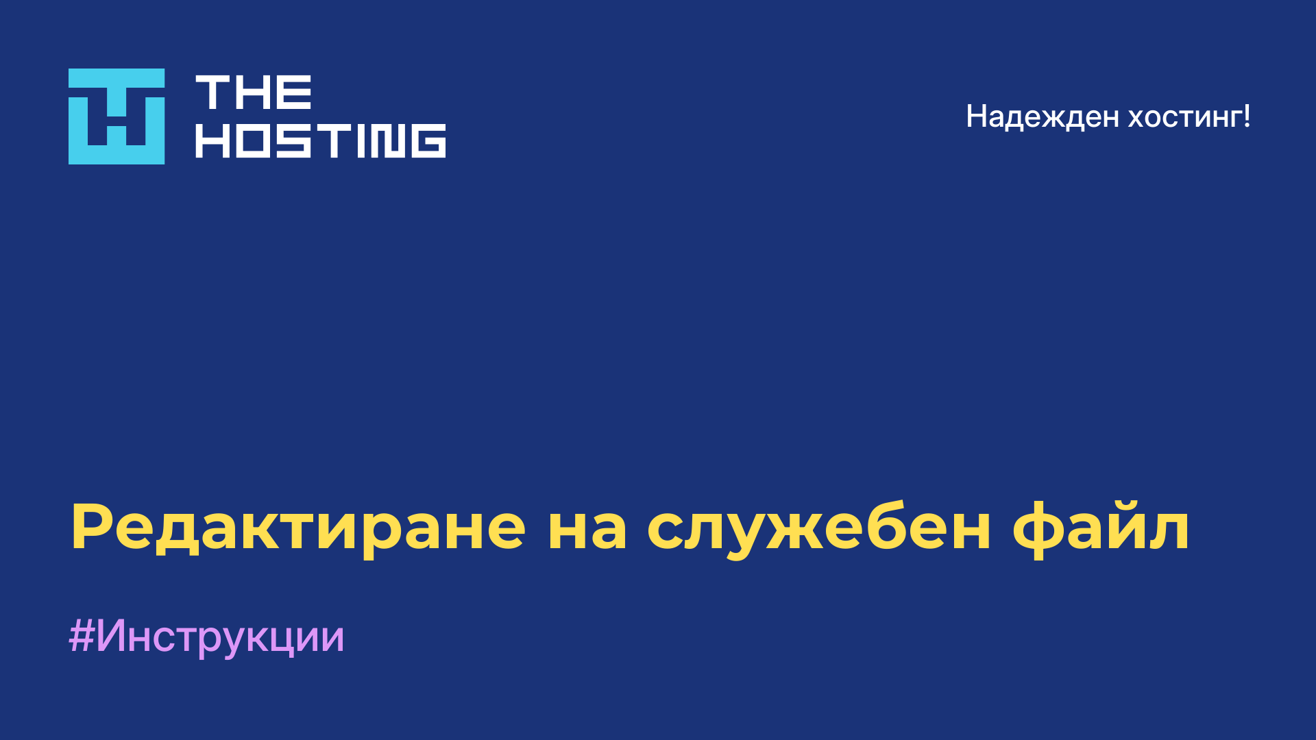 Редактиране на служебен файл
