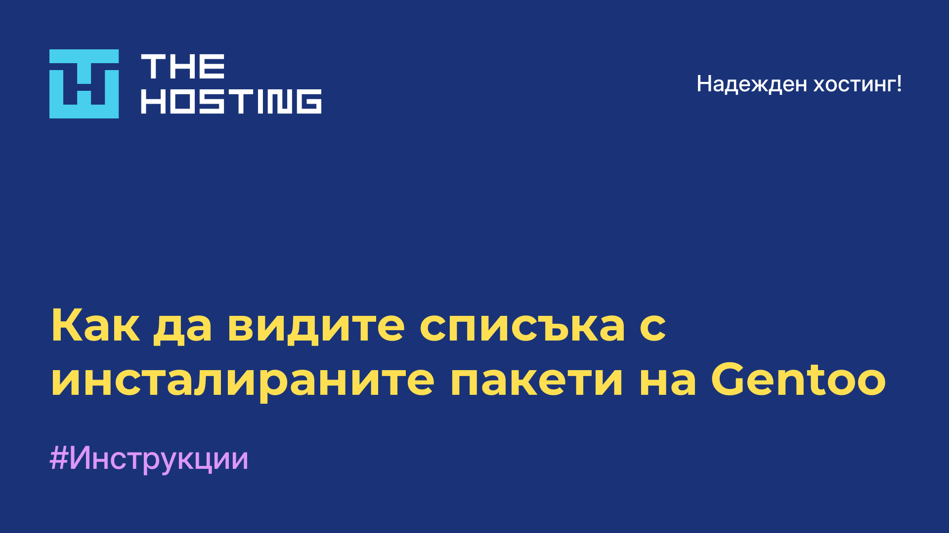 Как да видите списъка с инсталираните пакети на Gentoo