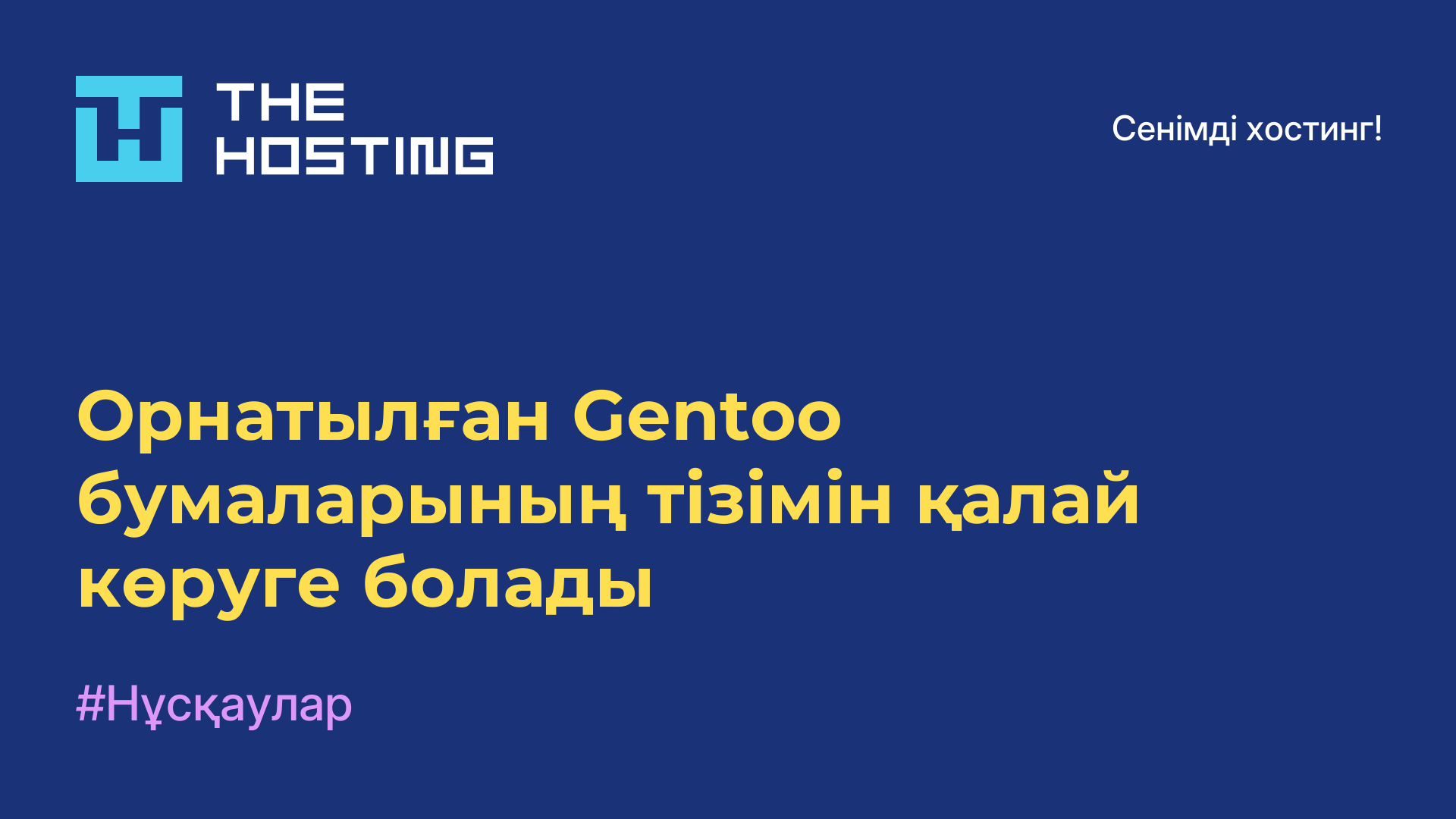 Орнатылған Gentoo бумаларының тізімін қалай көруге болады