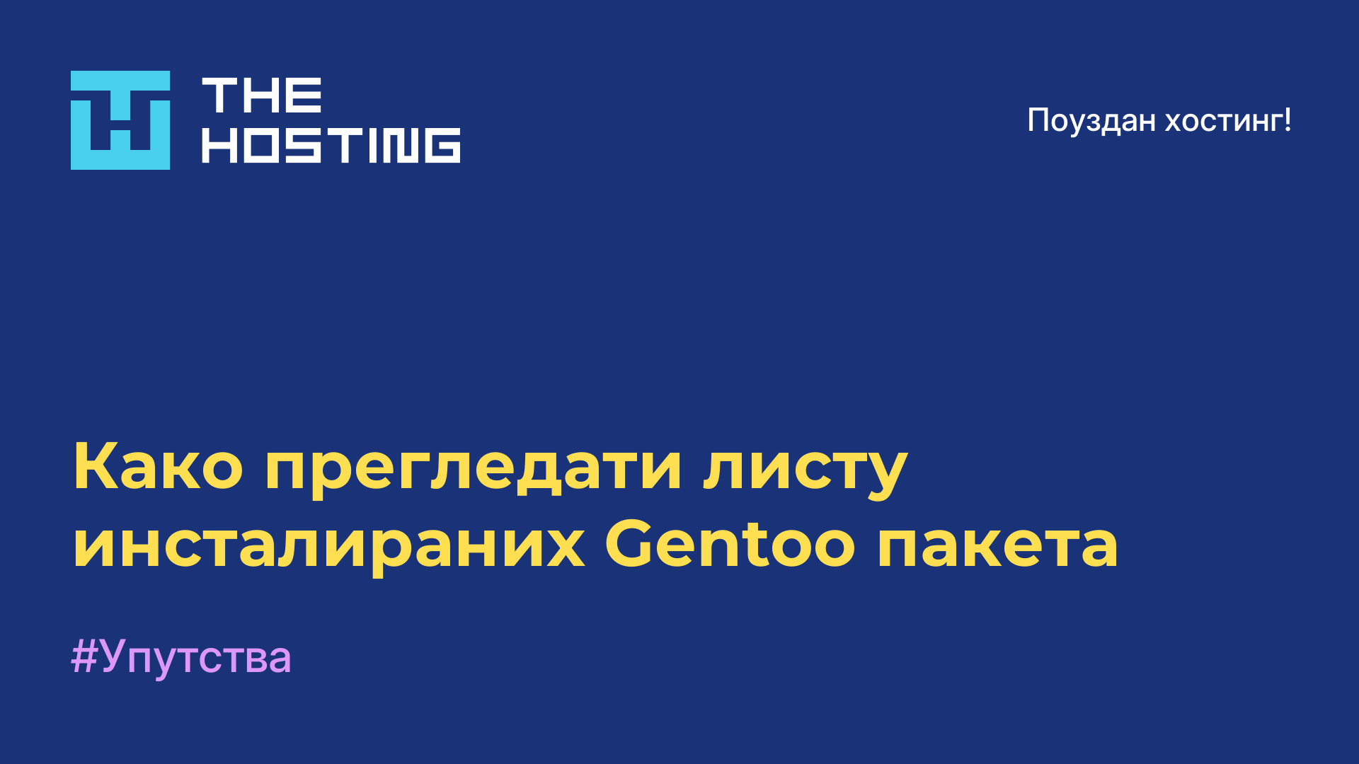 Како прегледати листу инсталираних Gentoo пакета
