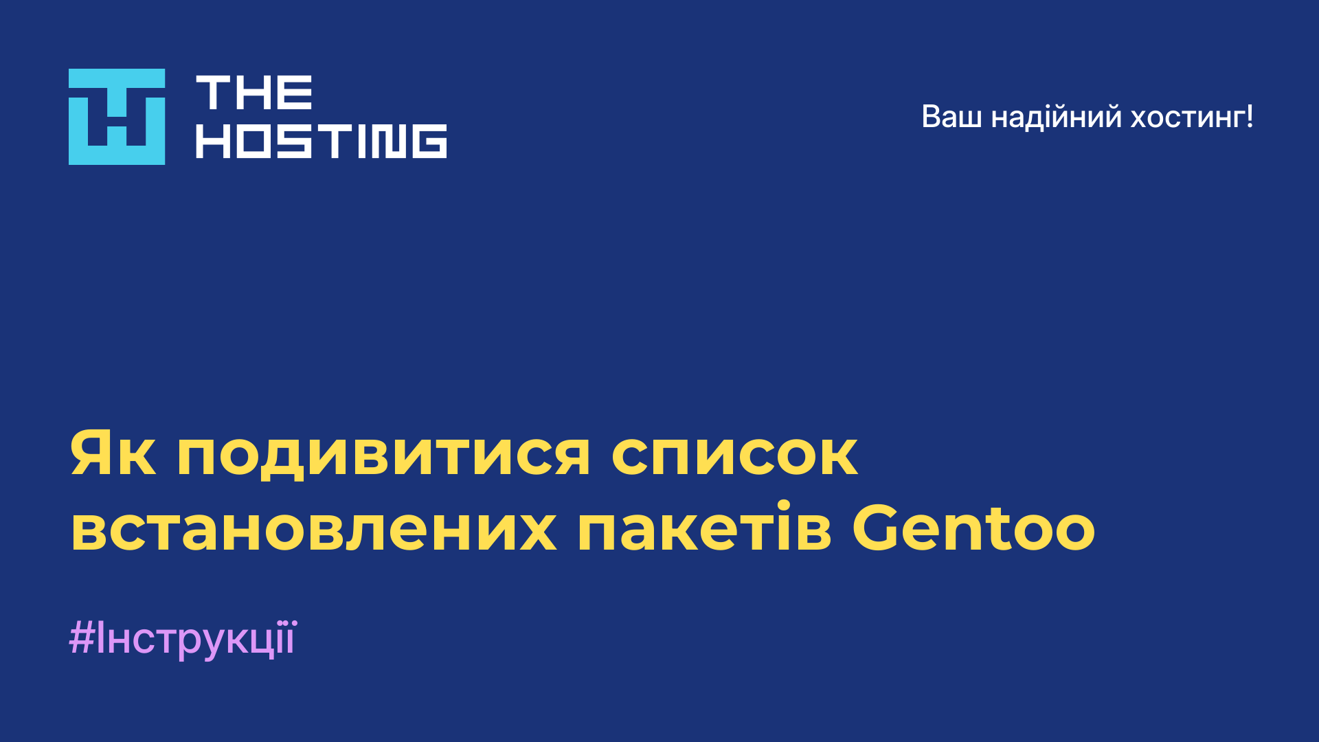 Як подивитися список встановлених пакетів Gentoo