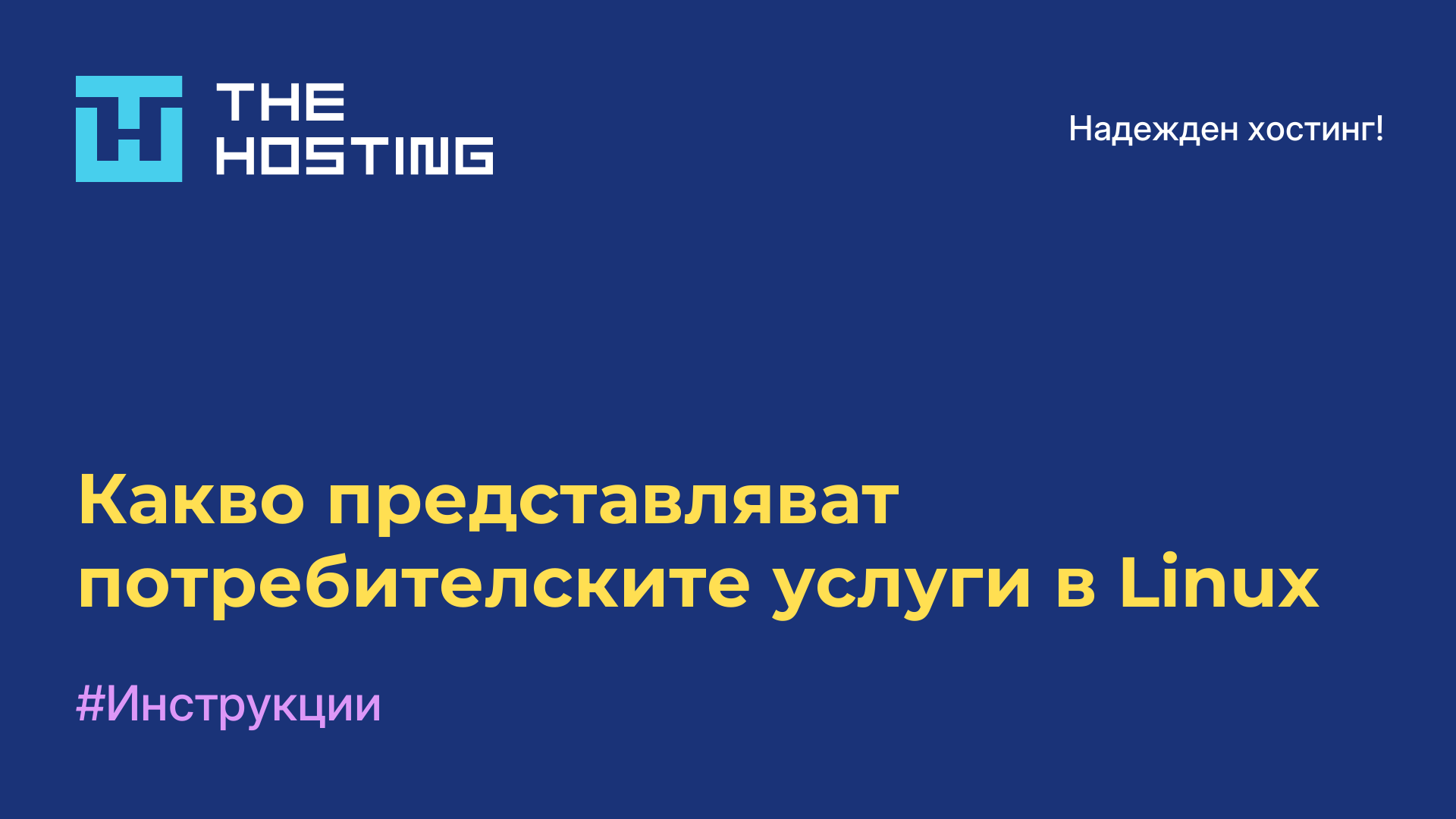 Какво представляват потребителските услуги в Linux