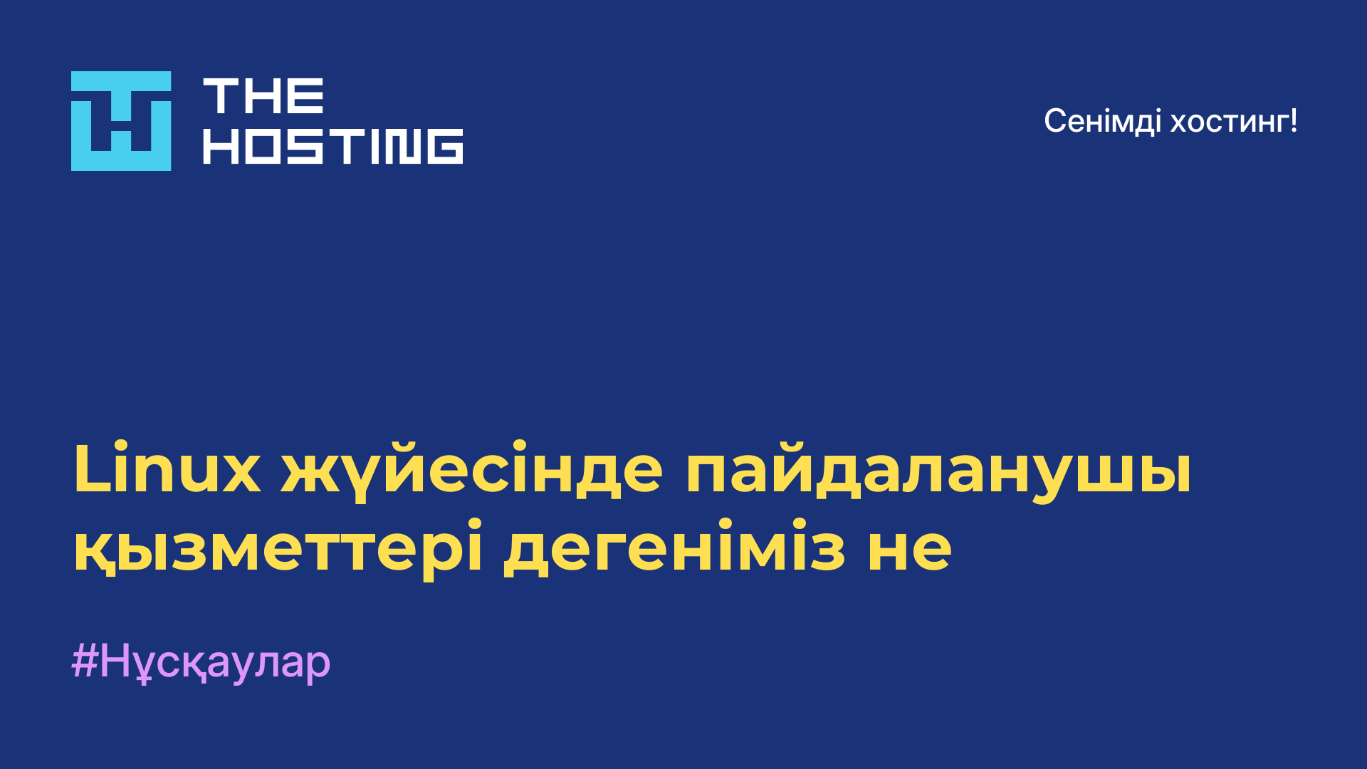 Linux жүйесінде пайдаланушы қызметтері дегеніміз не