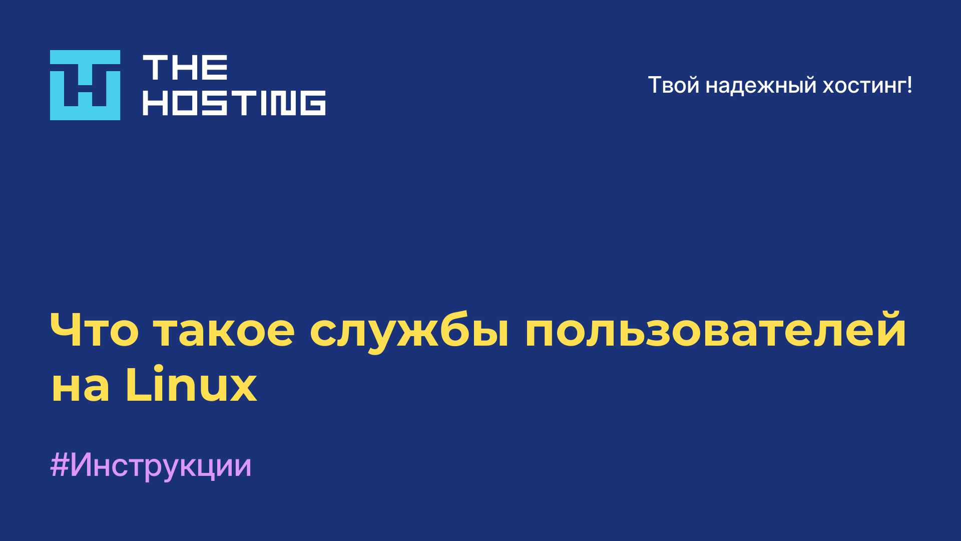 Что такое службы пользователей на Linux
