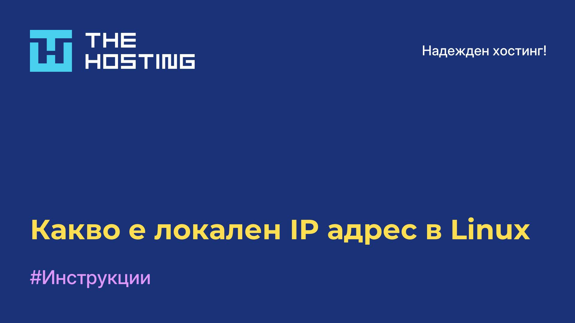 Какво е локален IP адрес в Linux