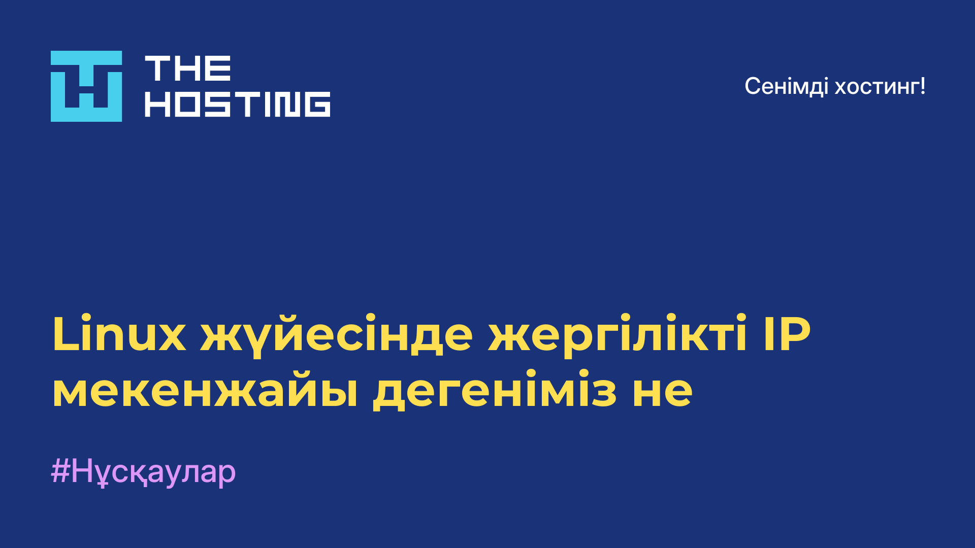 Linux жүйесінде жергілікті IP мекенжайы дегеніміз не