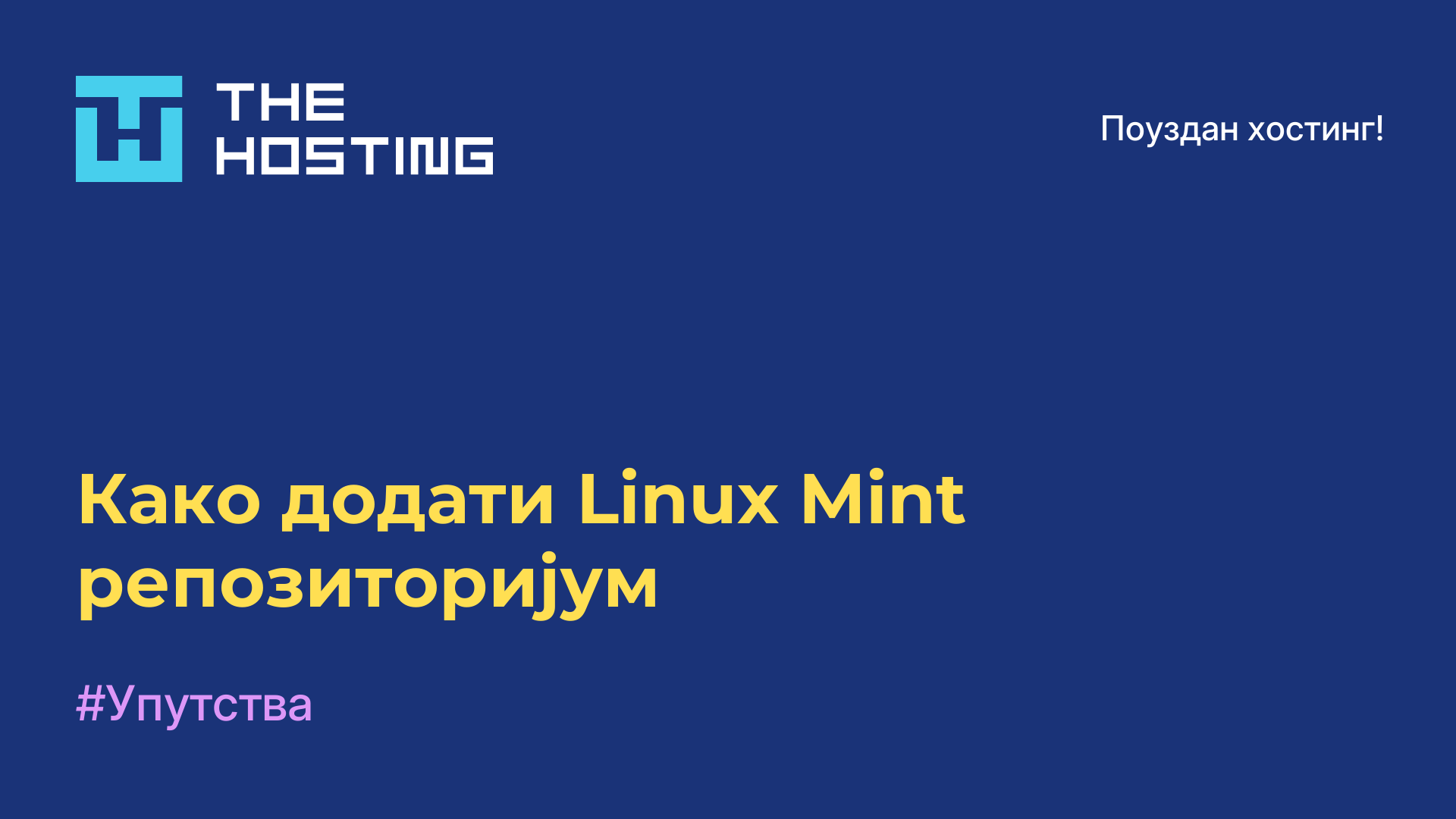 Како додати Linux Mint репозиторијум