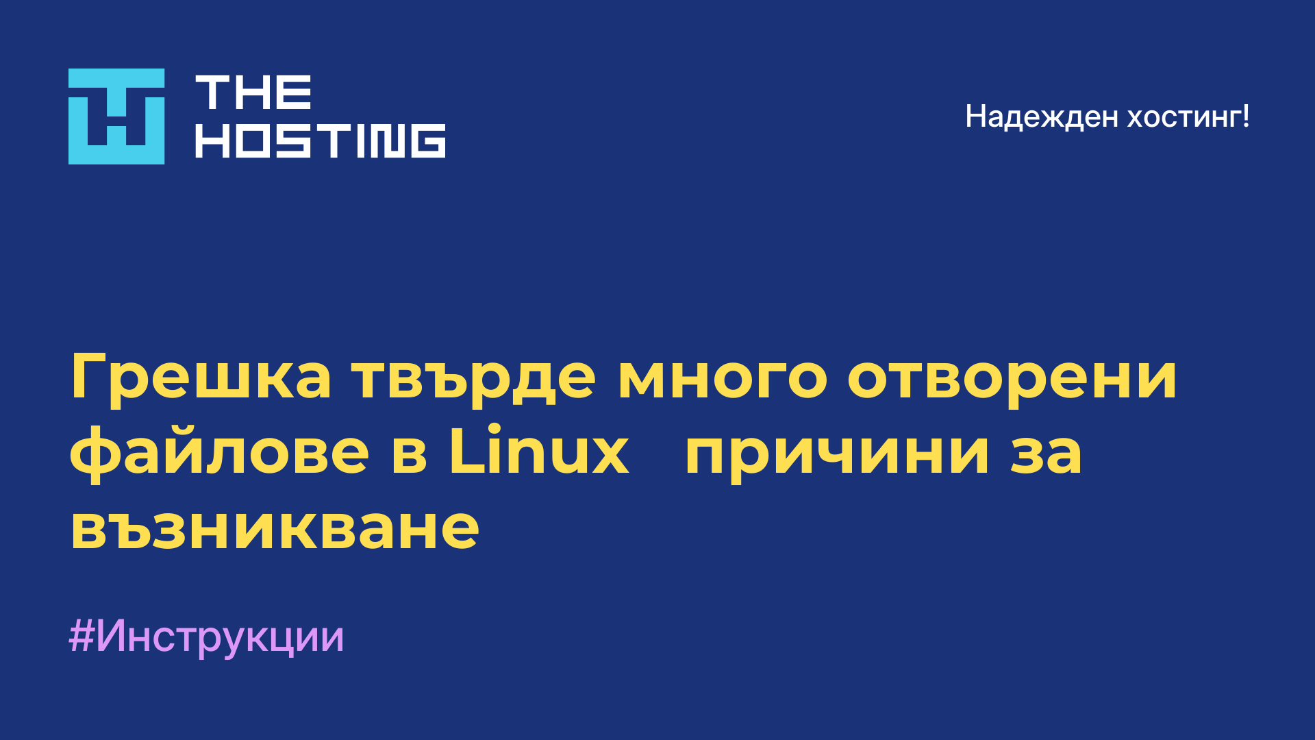 Грешка твърде много отворени файлове в Linux - причини за възникване