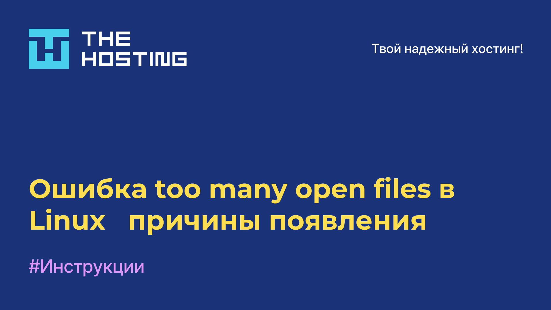 Ошибка too many open files в Linux - причины появления
