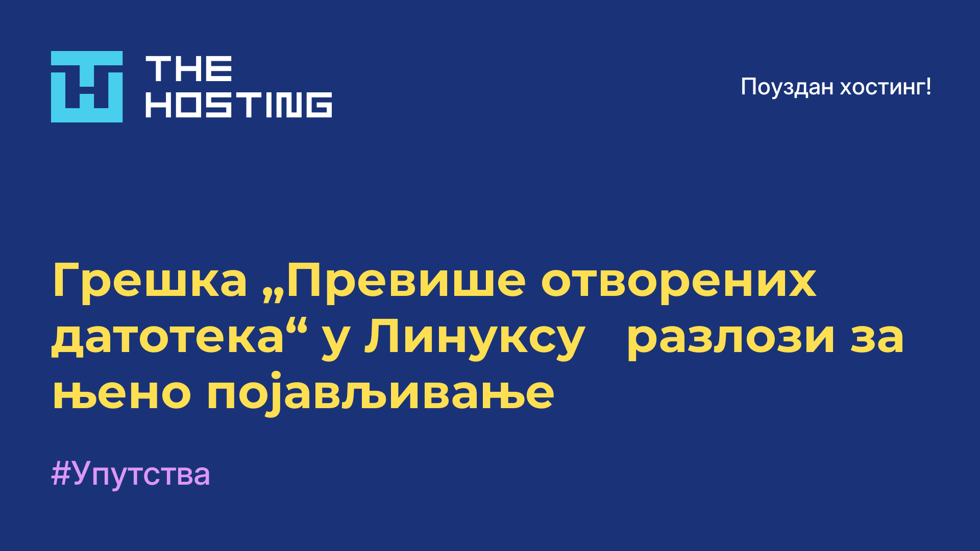 Грешка „Превише отворених датотека“ у Линуксу - разлози за њено појављивање
