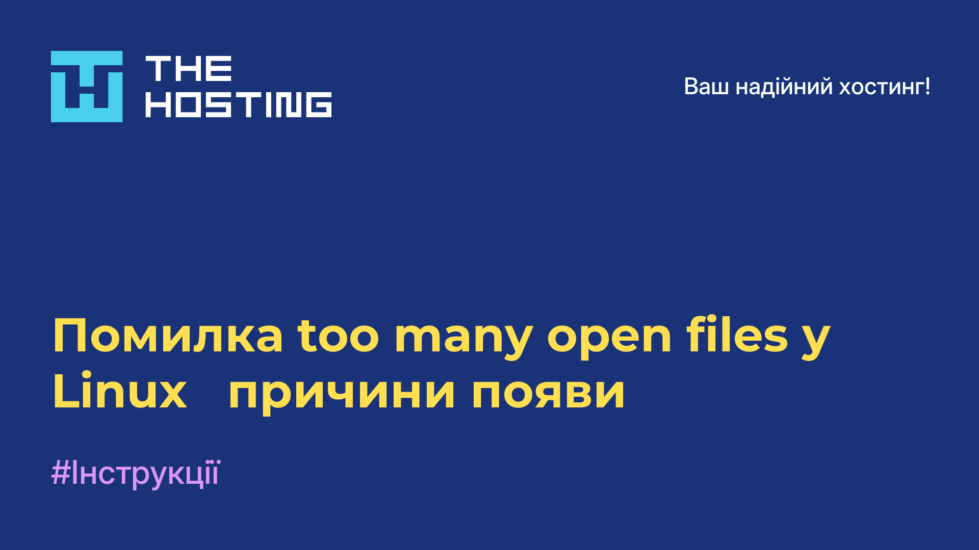 Помилка too many open files у Linux - причини появи