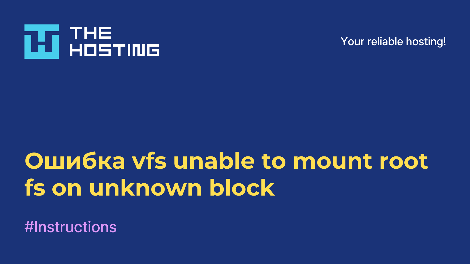 Ошибка vfs unable to mount root fs on unknown block