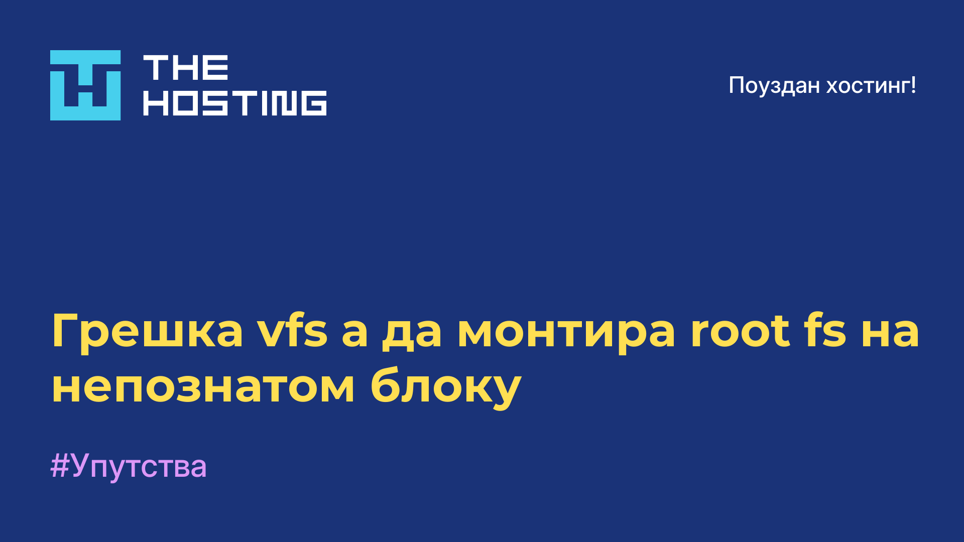 Грешка vfs-а да монтира root fs на непознатом блоку